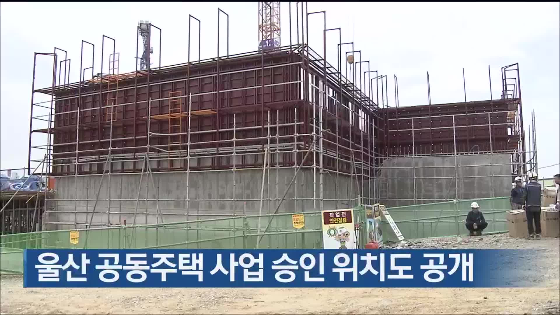 울산 공동주택 사업 승인 위치도 공개