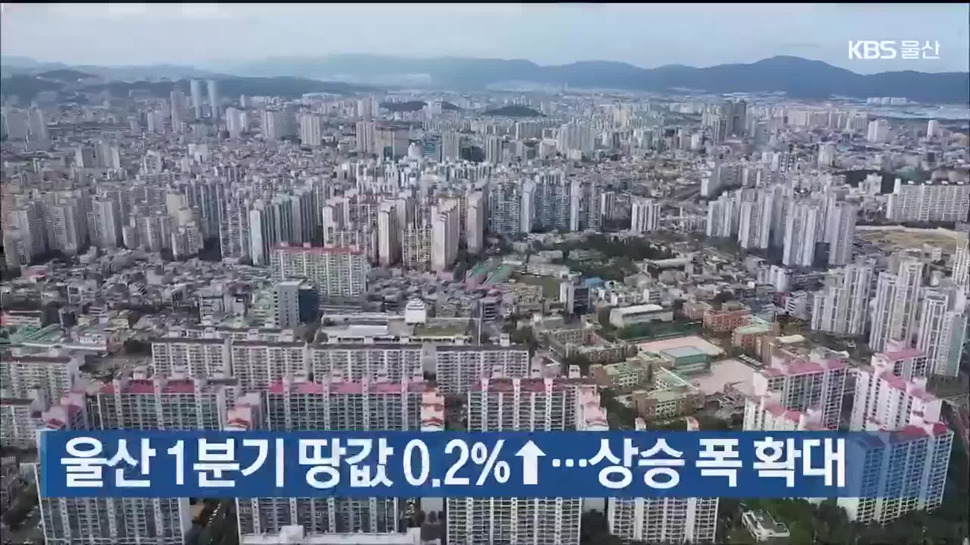 울산 1분기 땅값 0.2%↑…상승폭 확대
