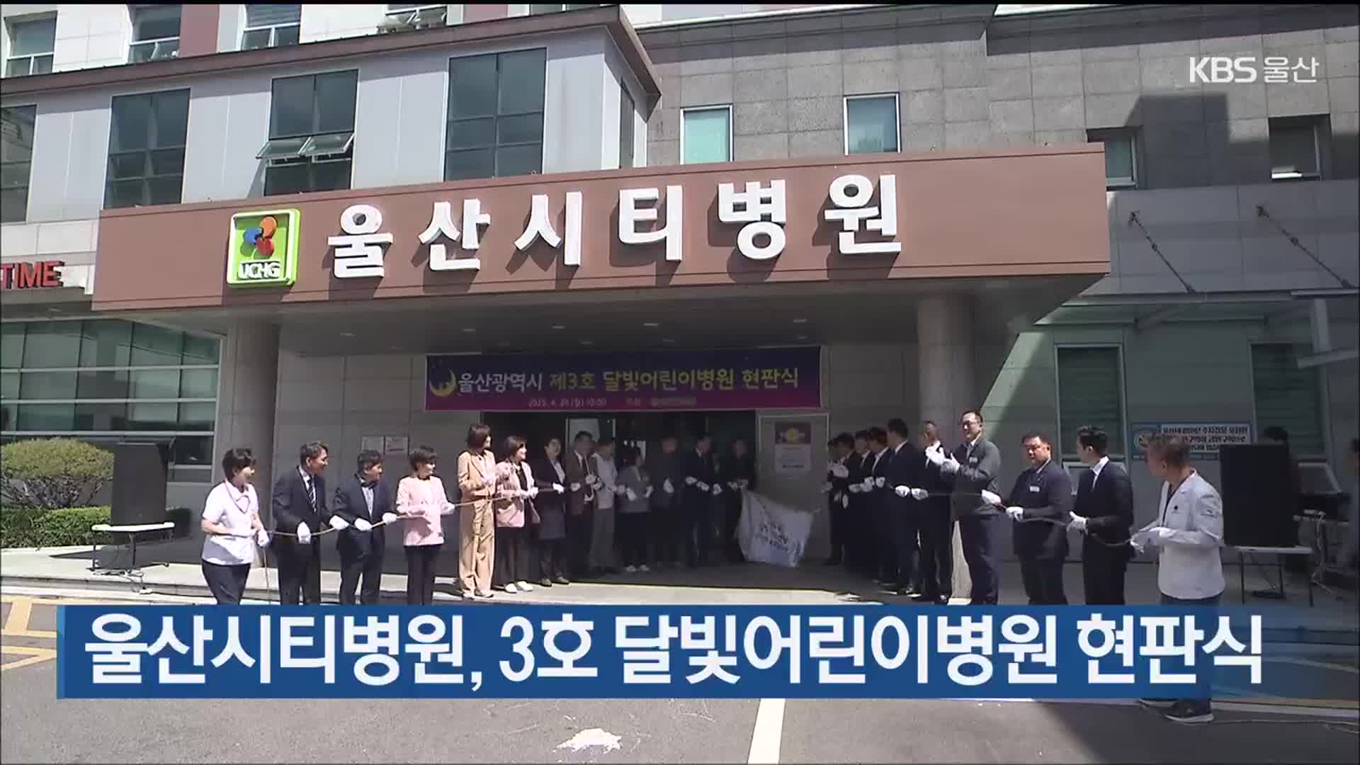 울산시티병원, 3호 달빛어린이병원 현판식