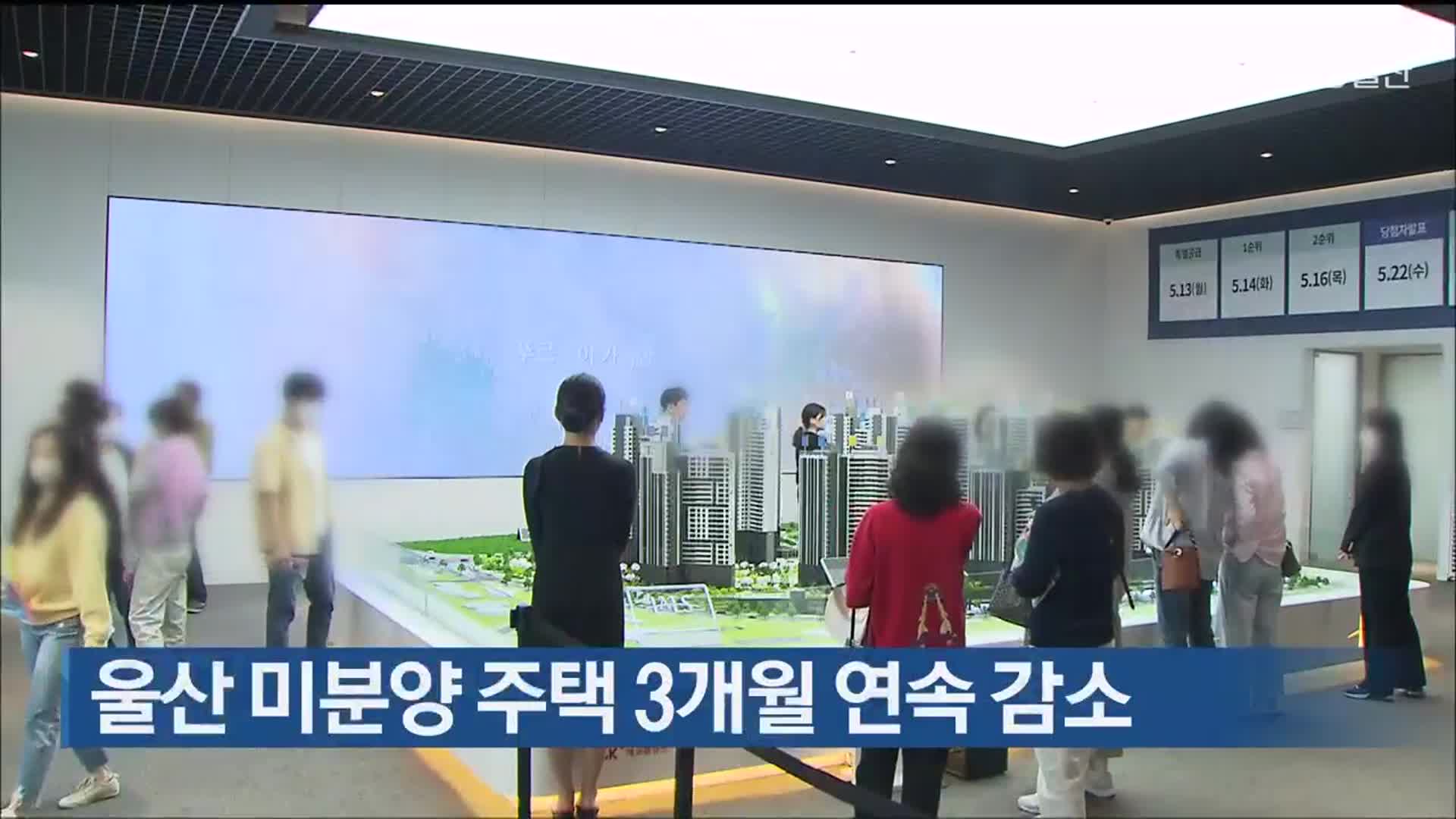 울산 미분양 주택 3개월 연속 감소