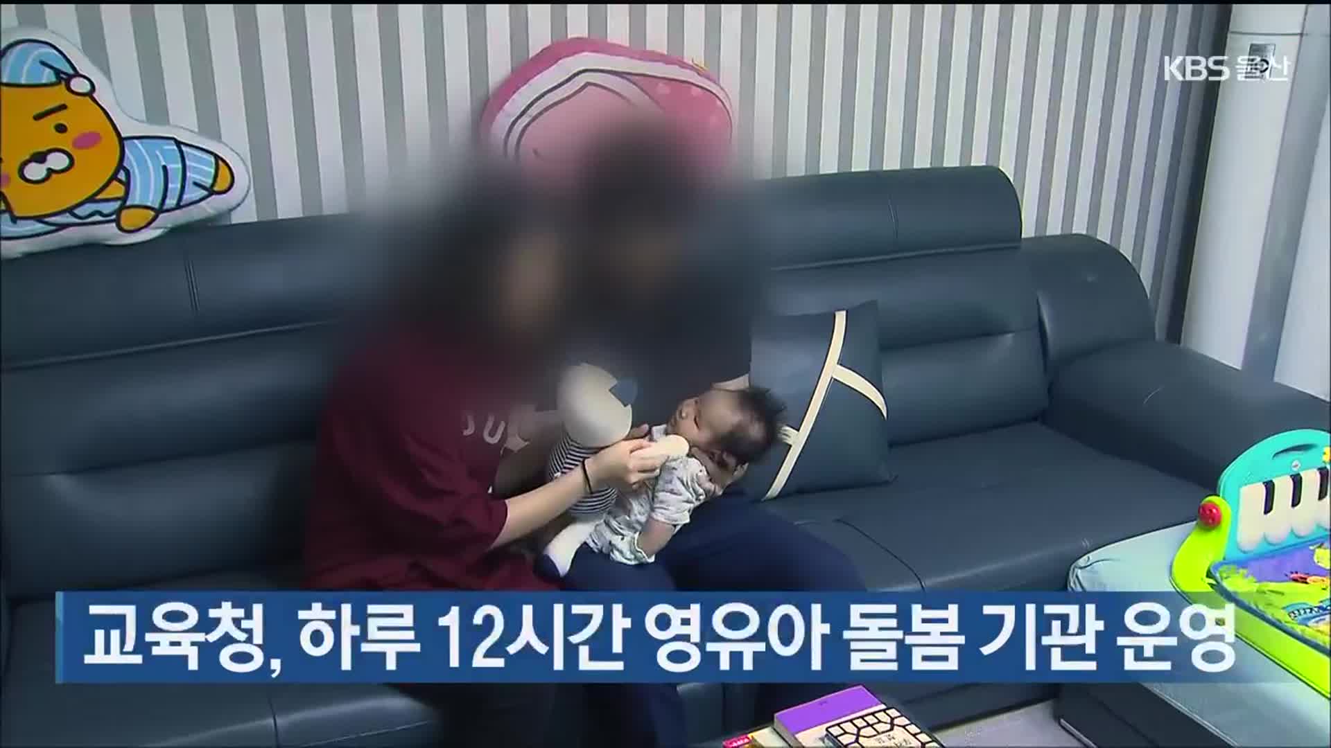 교육청, 하루 12시간 영유아 돌봄 기관 운영