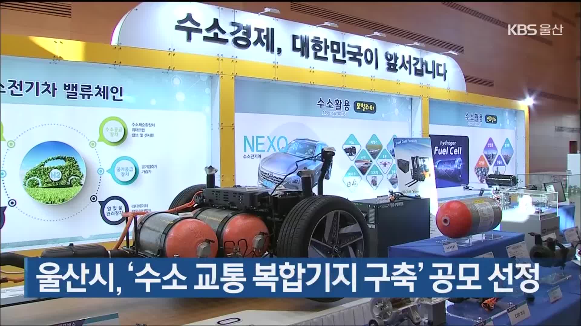 울산시, ‘수소 교통 복합기지 구축’ 공모 선정