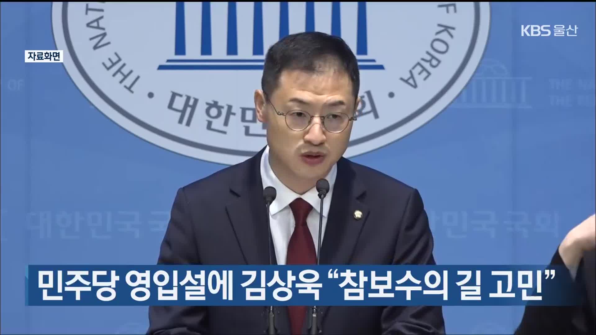민주당 영입설에 김상욱 “참보수의 길 고민”