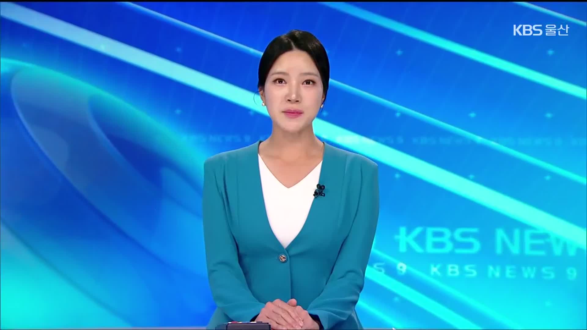 [뉴스9 울산 클로징]