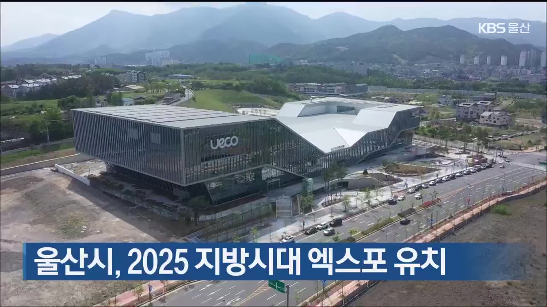 울산시, 2025 지방시대 엑스포 유치