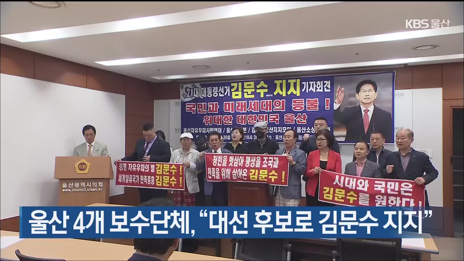 울산 4개 보수단체, “대선 후보로 김문수 지지”