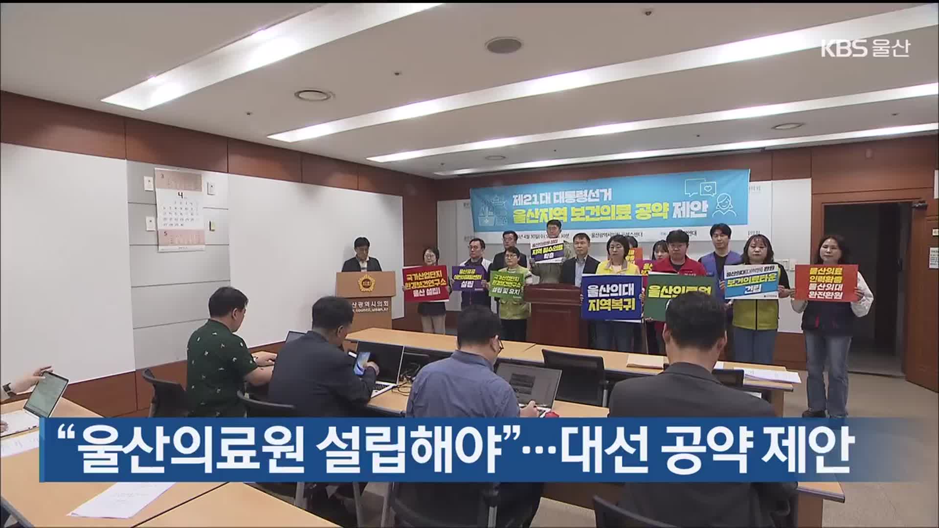 “울산의료원 설립해야”…대선 공약 제안