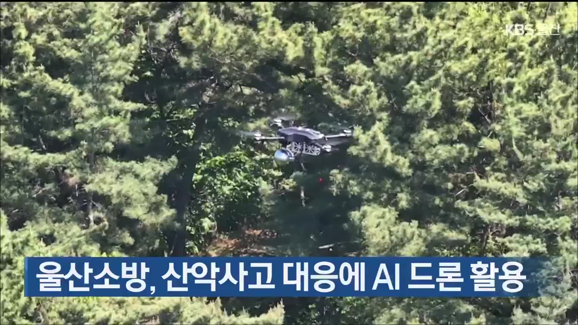 울산소방, 산악사고 대응에 AI 드론 활용