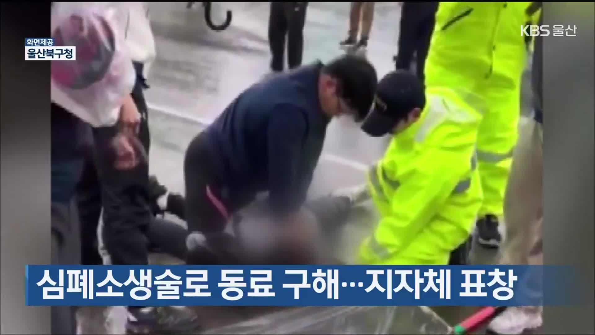 심폐소생술로 동료 구해…지자체 표창