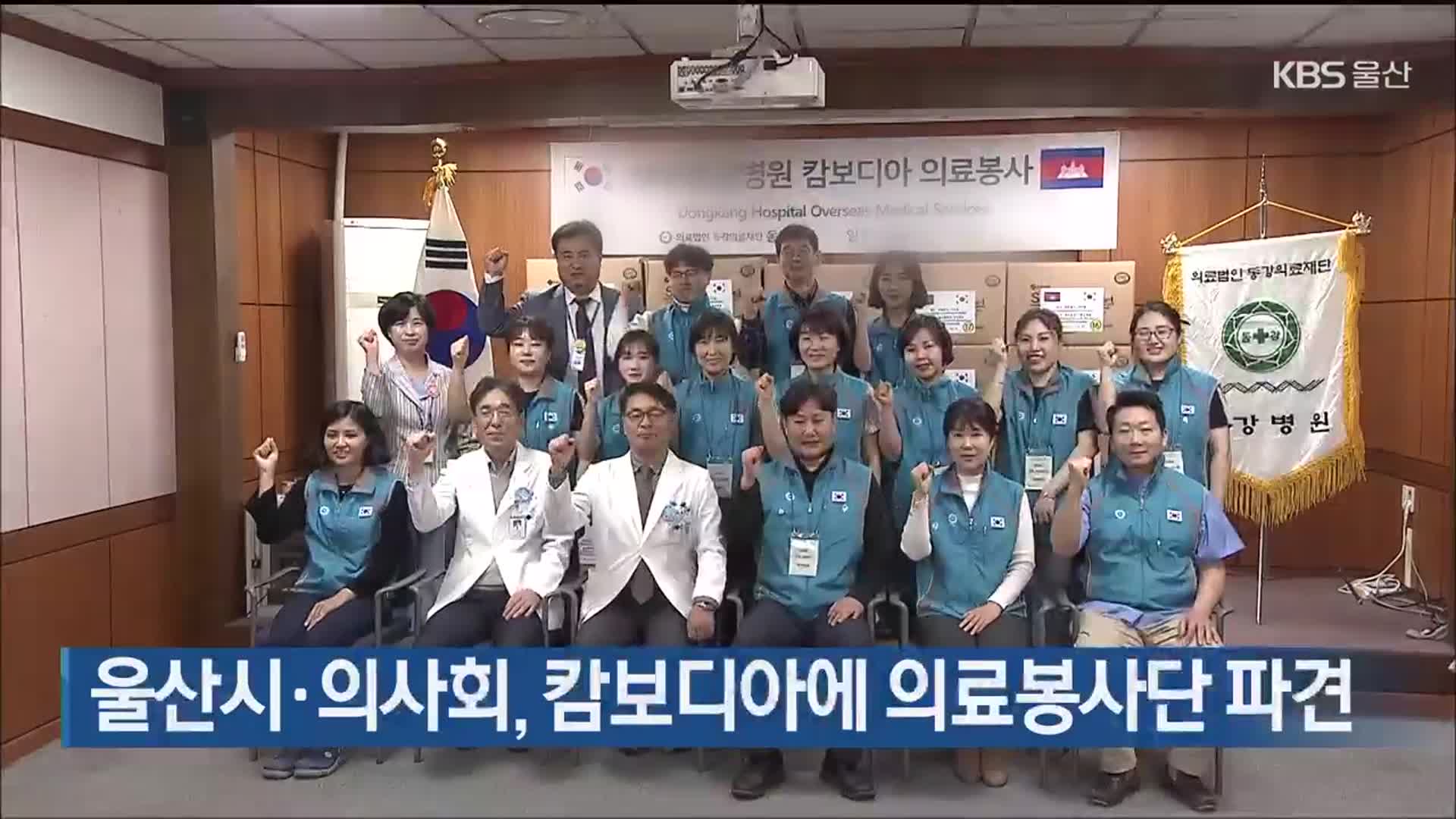 울산시·의사회, 캄보디아에 의료봉사단 파견