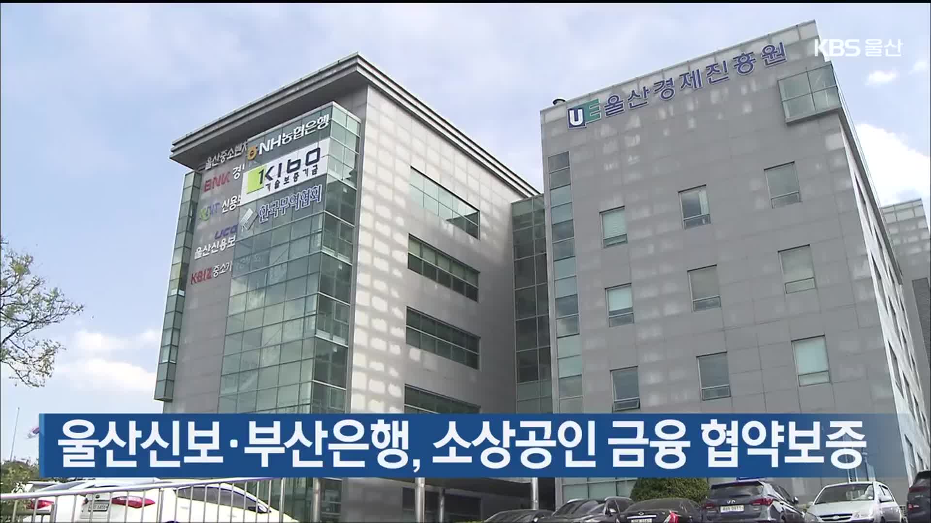 울산신보·부산은행, 소상공인 금융 협약보증