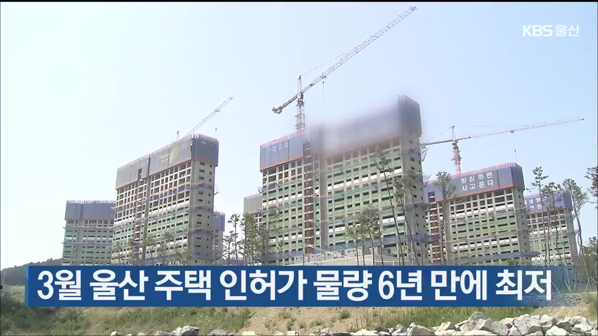 3월 울산 주택 인허가 물량 6년 만에 최저