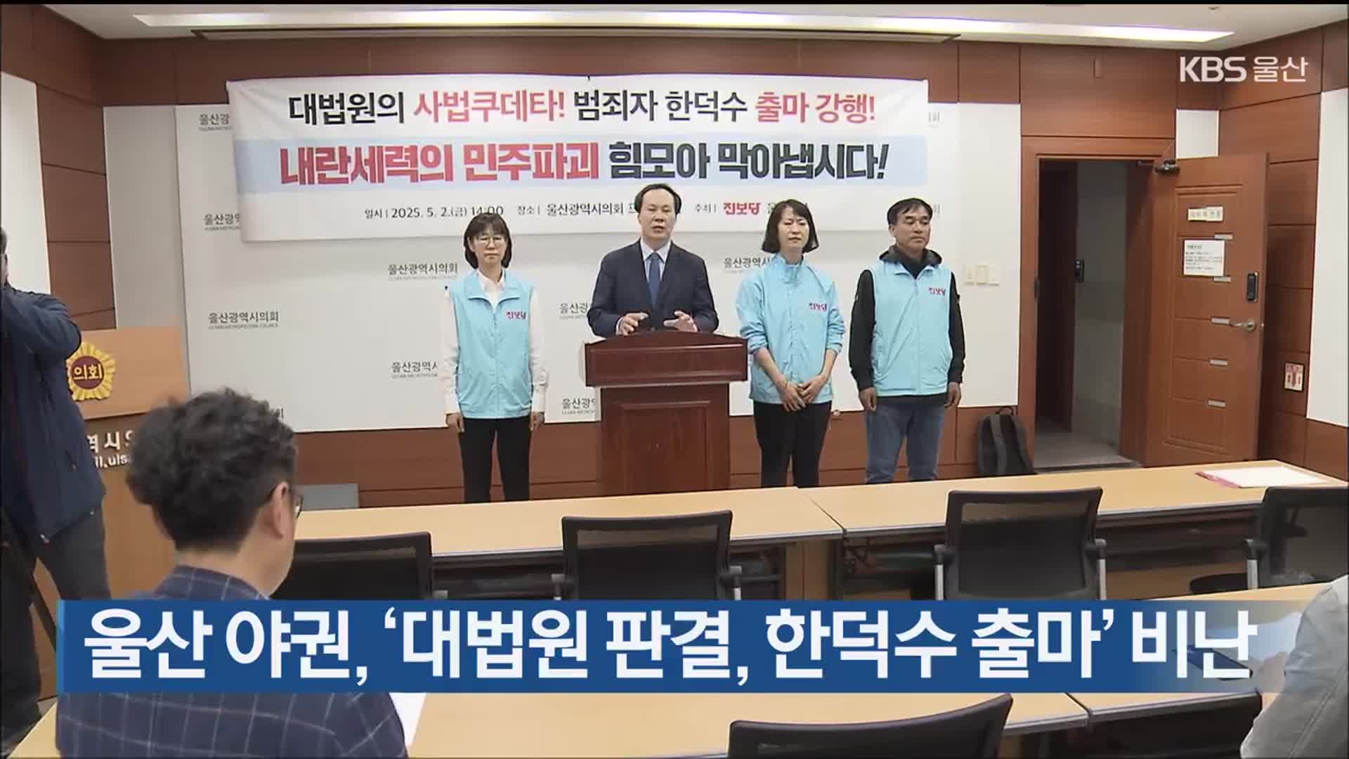 울산 야권, ‘대법원 판결, 한덕수 출마’ 비난