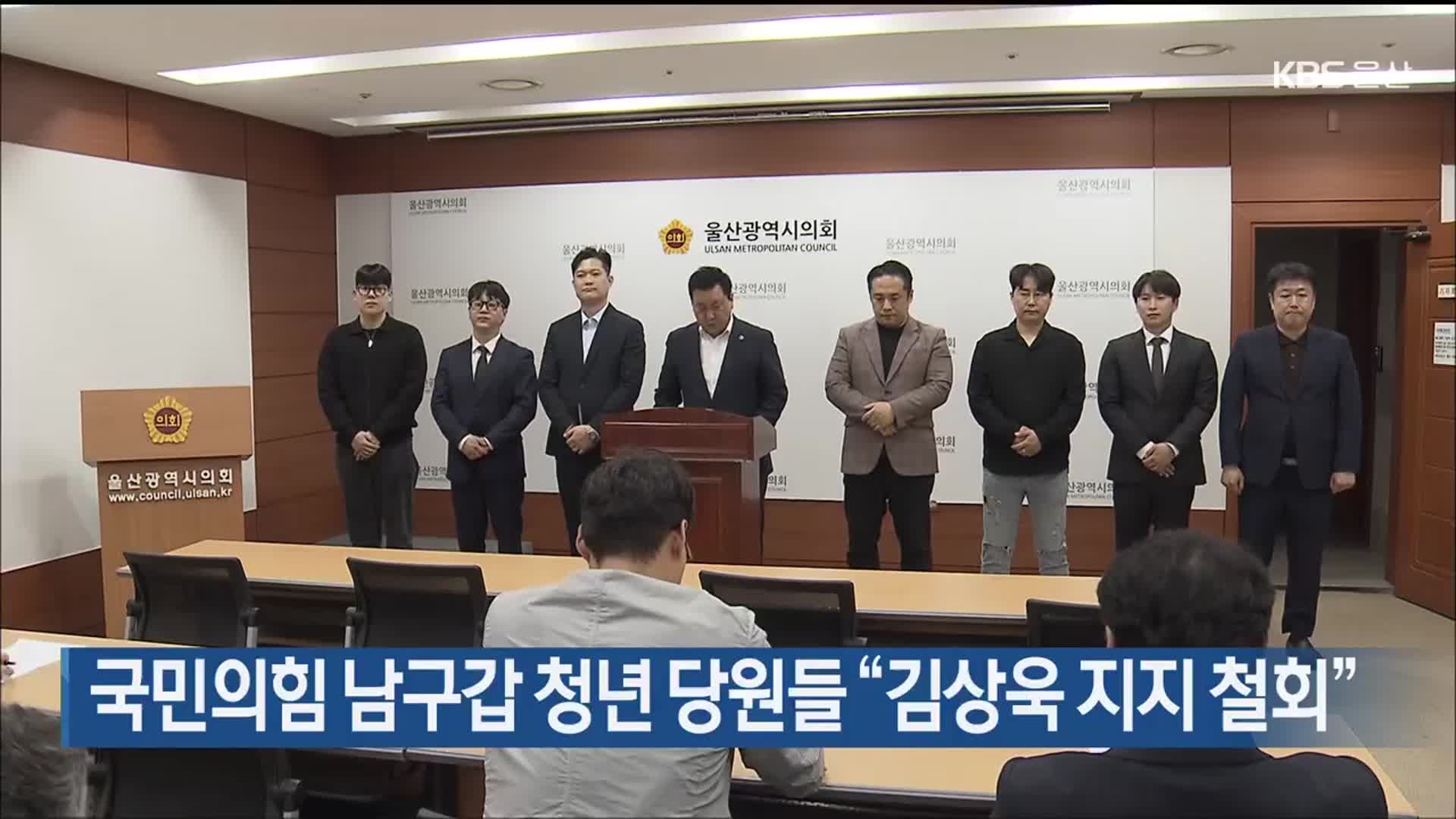 국민의힘 남구갑 청년 당원들 “김상욱 지지 철회”