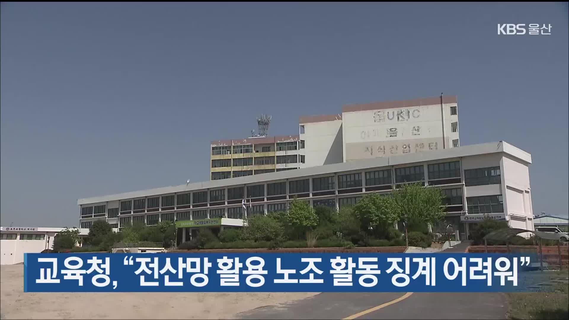 교육청, “전산망 활용 노조 활동 징계 어려워”