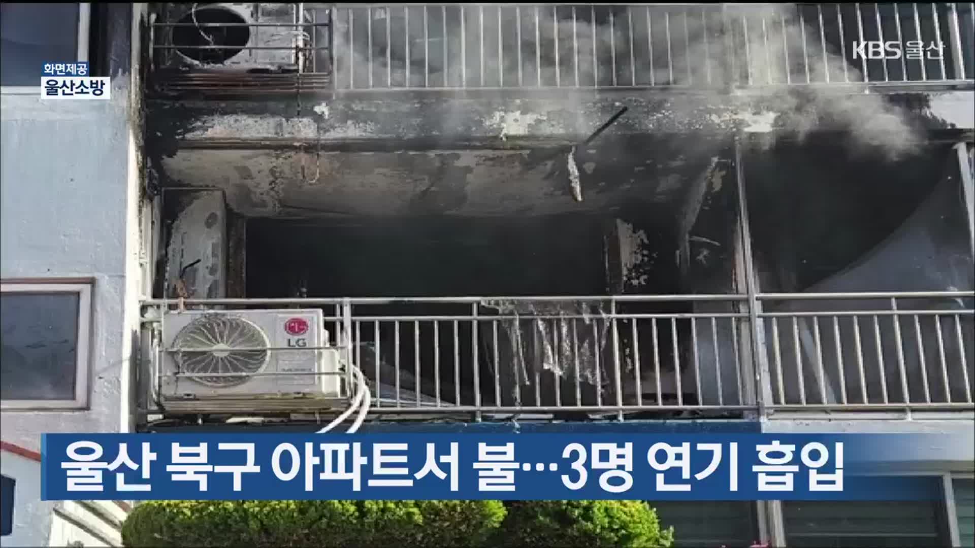 울산 북구 아파트서 불…3명 연기 흡입