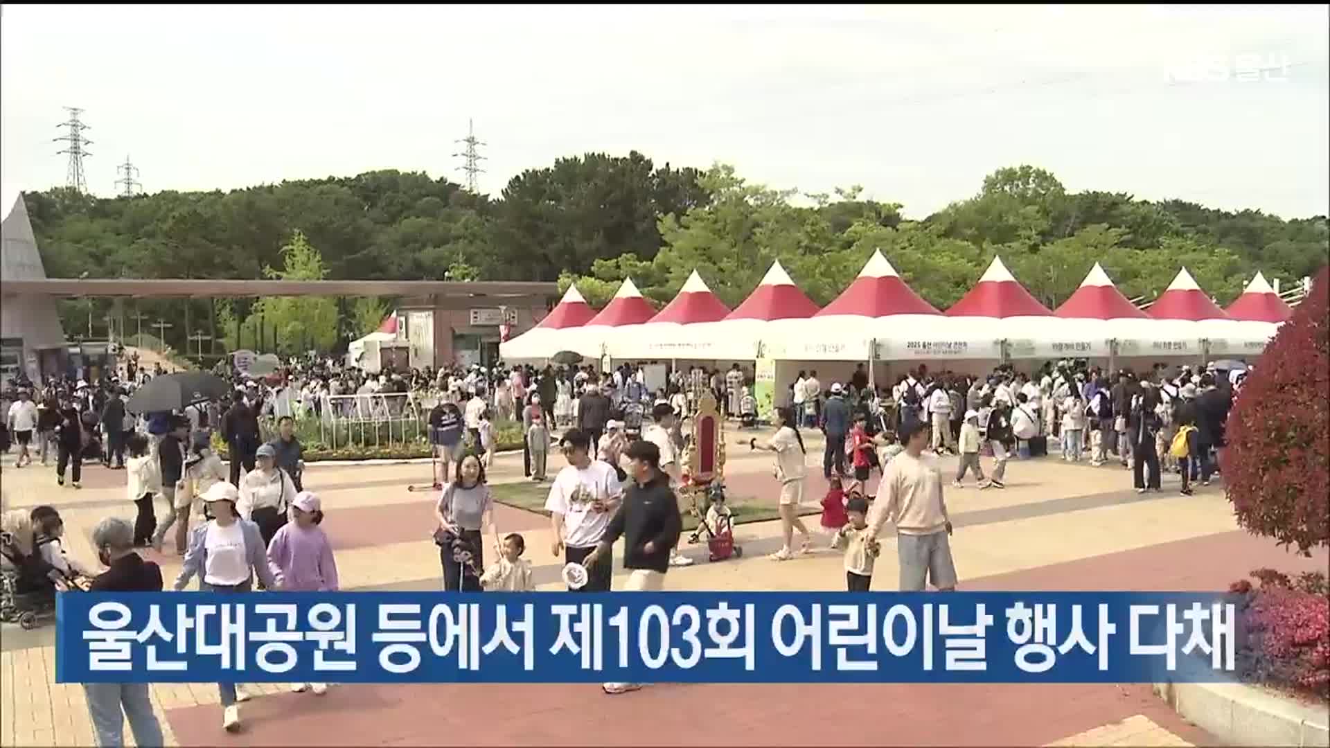 울산대공원 등 제103회 어린이날 행사 다채