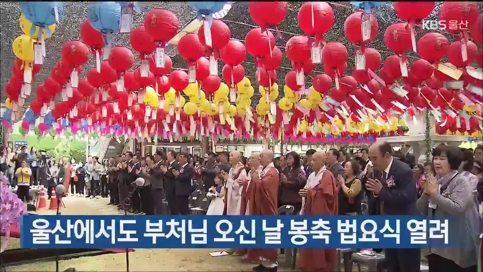 울산에서도 부처님 오신 날 봉축 법요식 열려