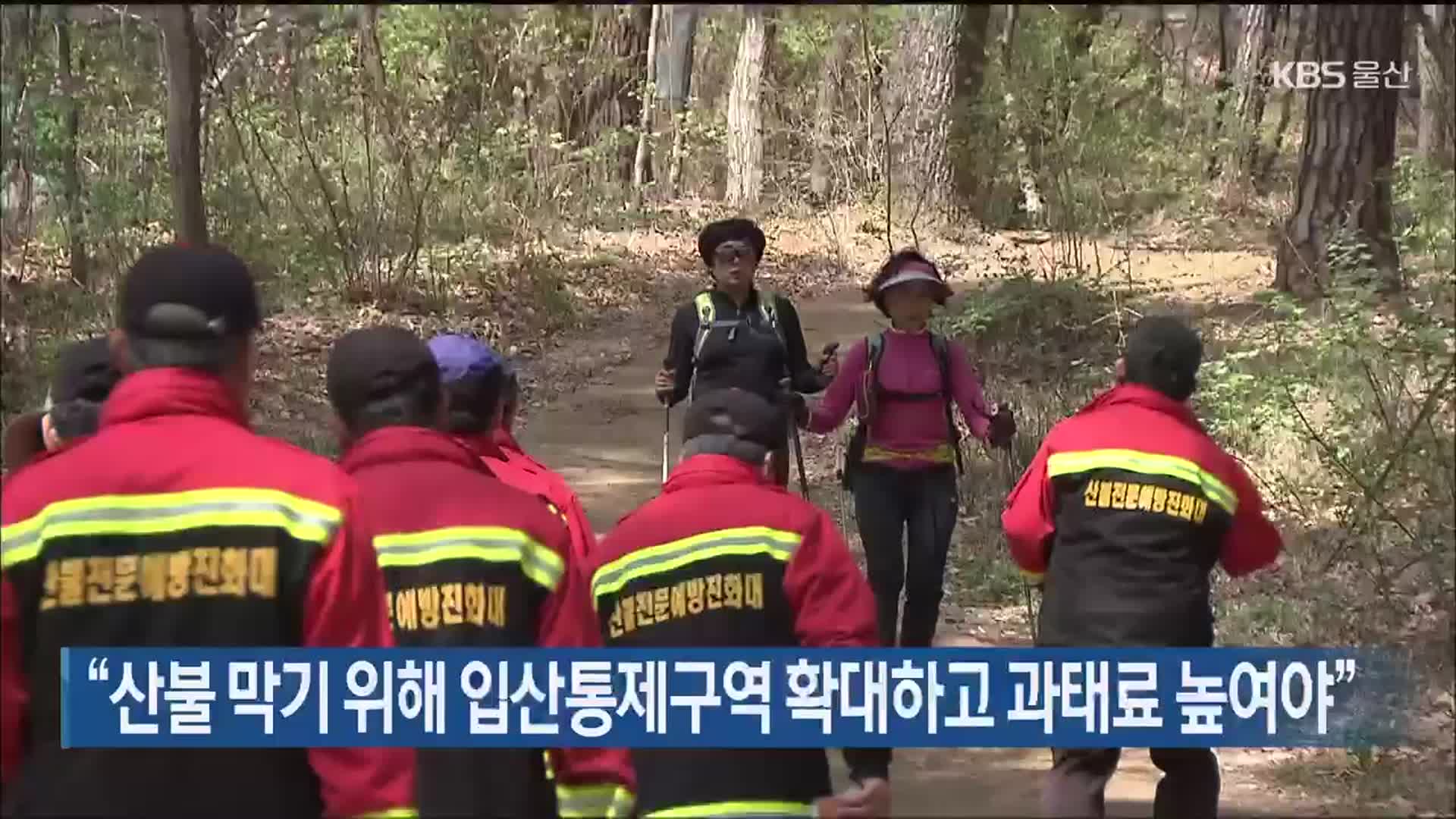 “산불 막기 위해 입산통제구역 확대하고 과태료 높여야”