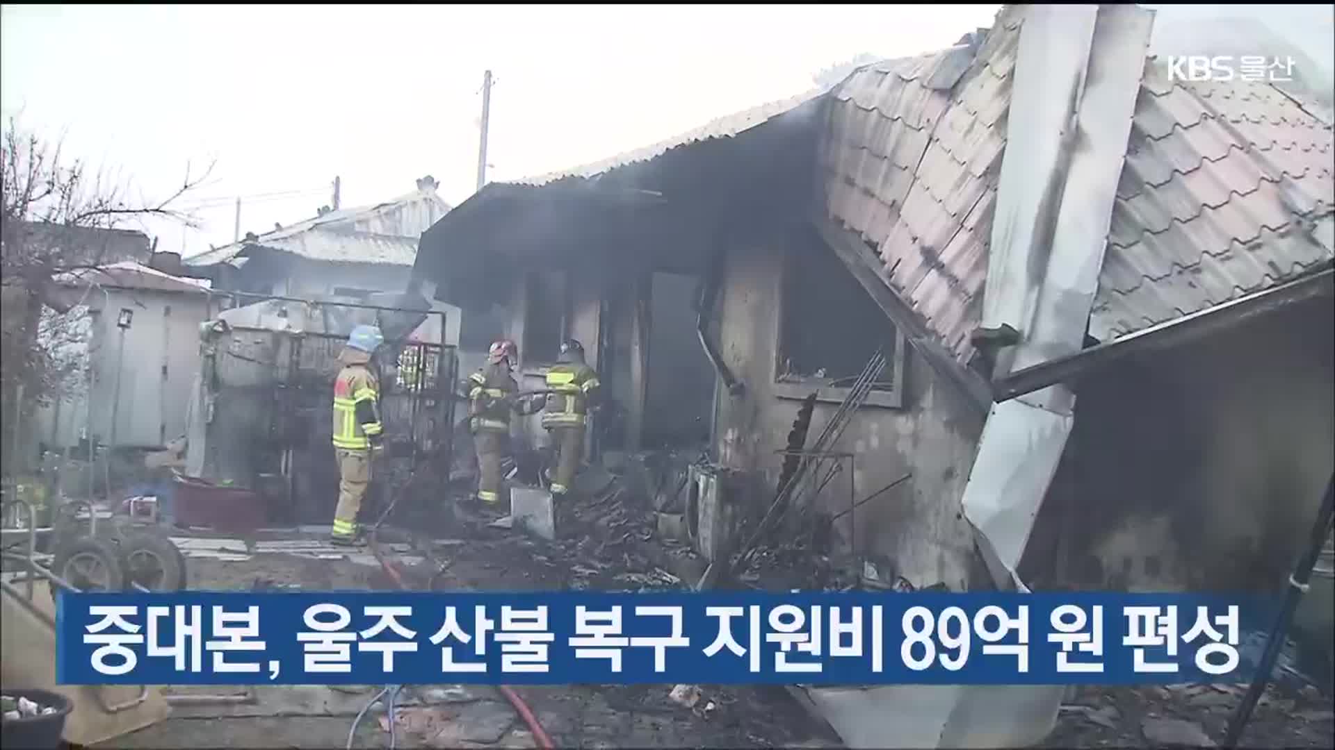 중대본, 울주 산불 복구 지원비 89억 원 편성