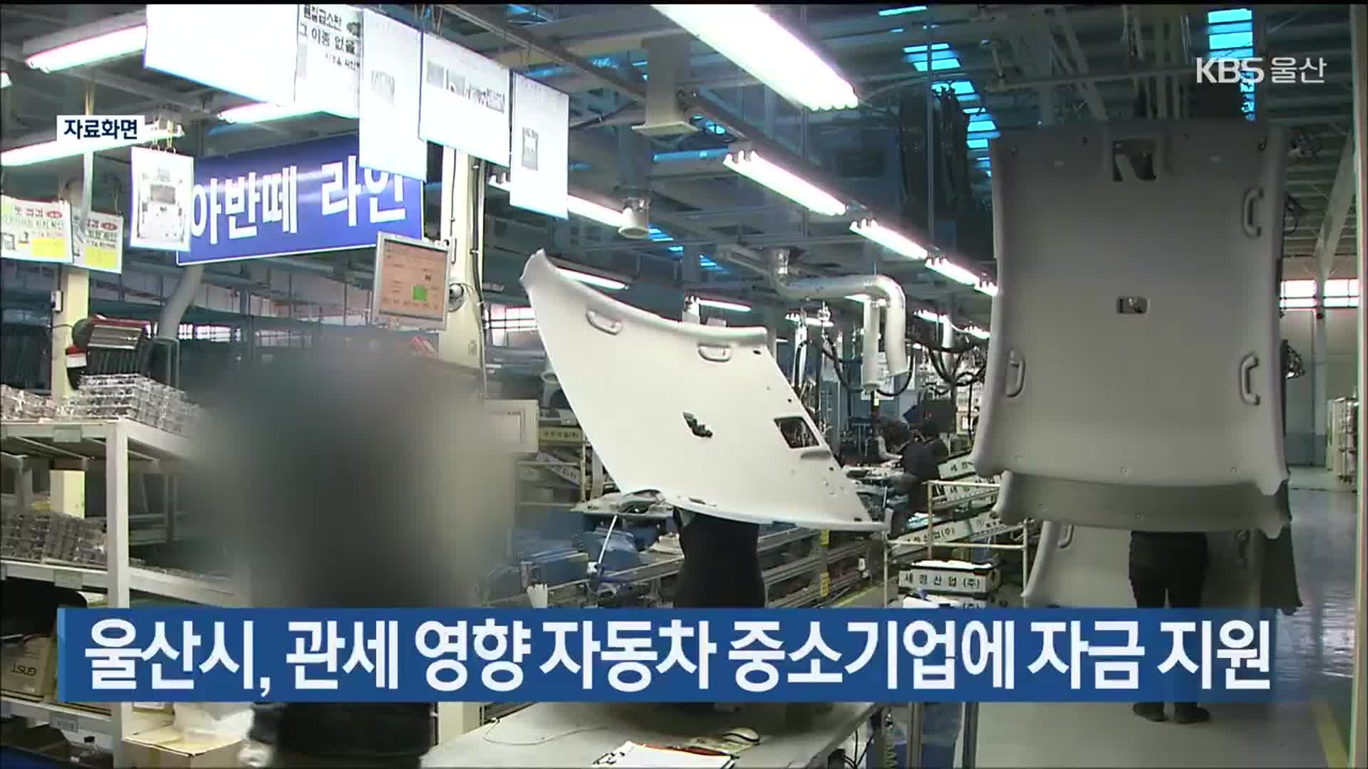 울산시, 관세 영향 자동차 중소기업에 자금 지원