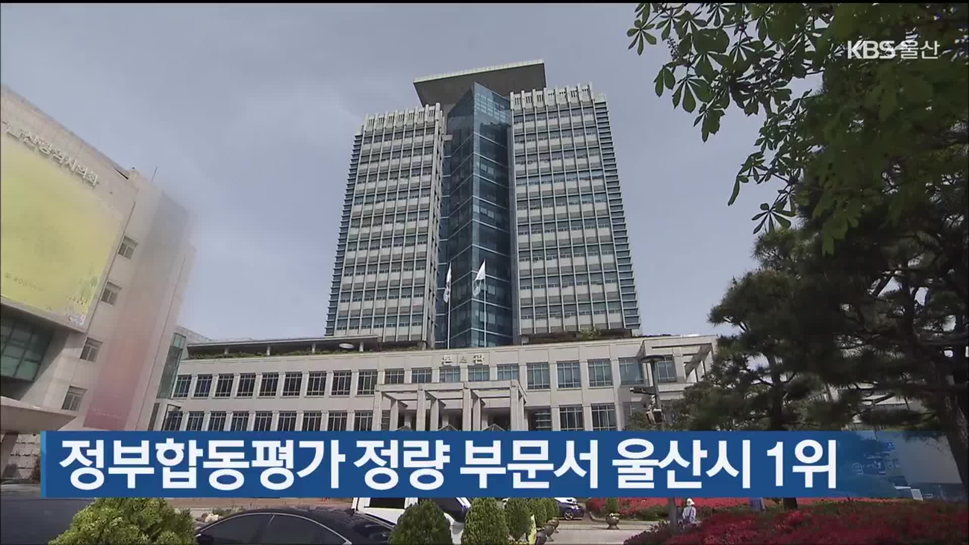 정부합동평가 정량 부문서 울산시 1위