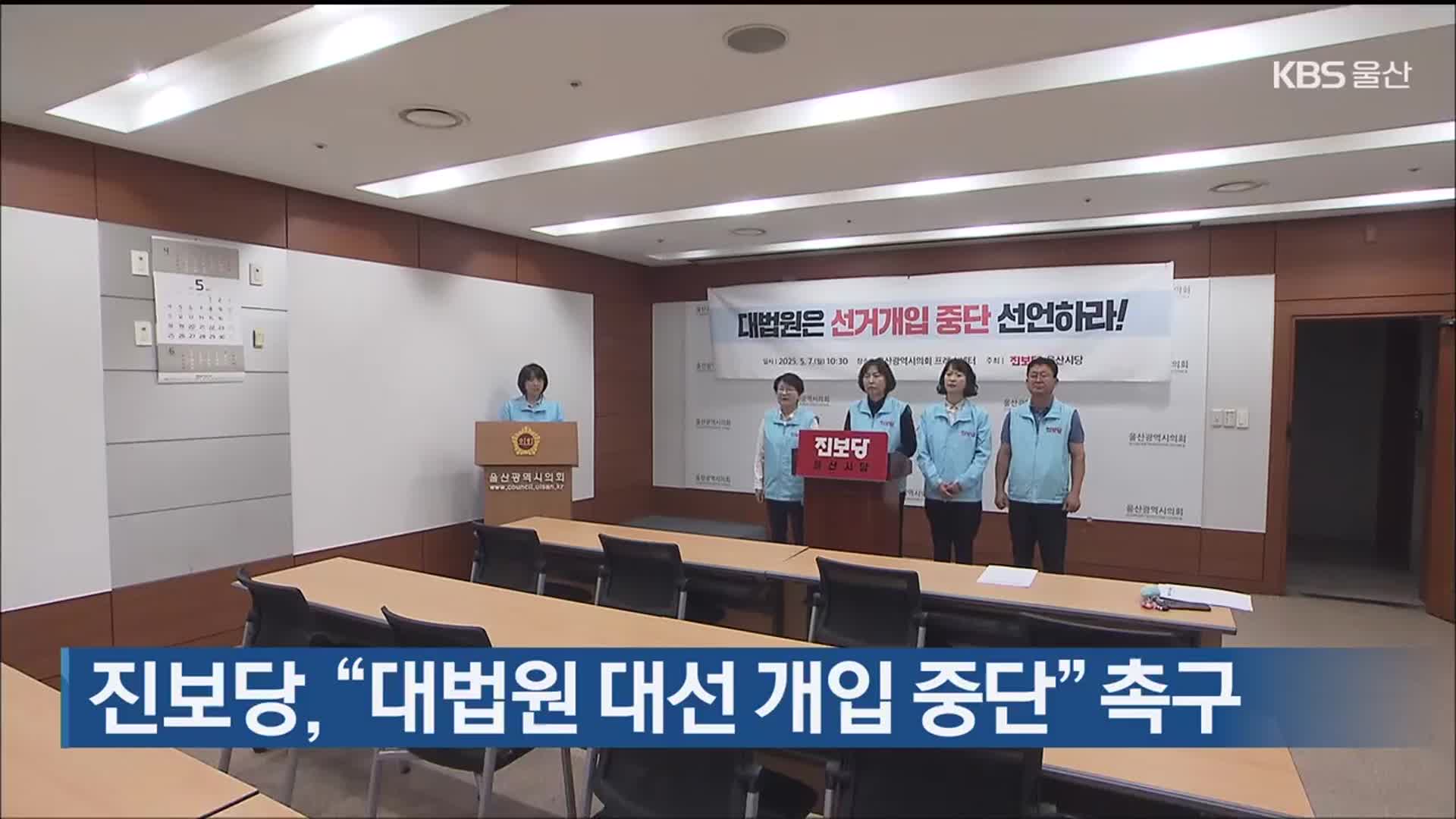 진보당, “대법원 대선 개입 중단” 촉구