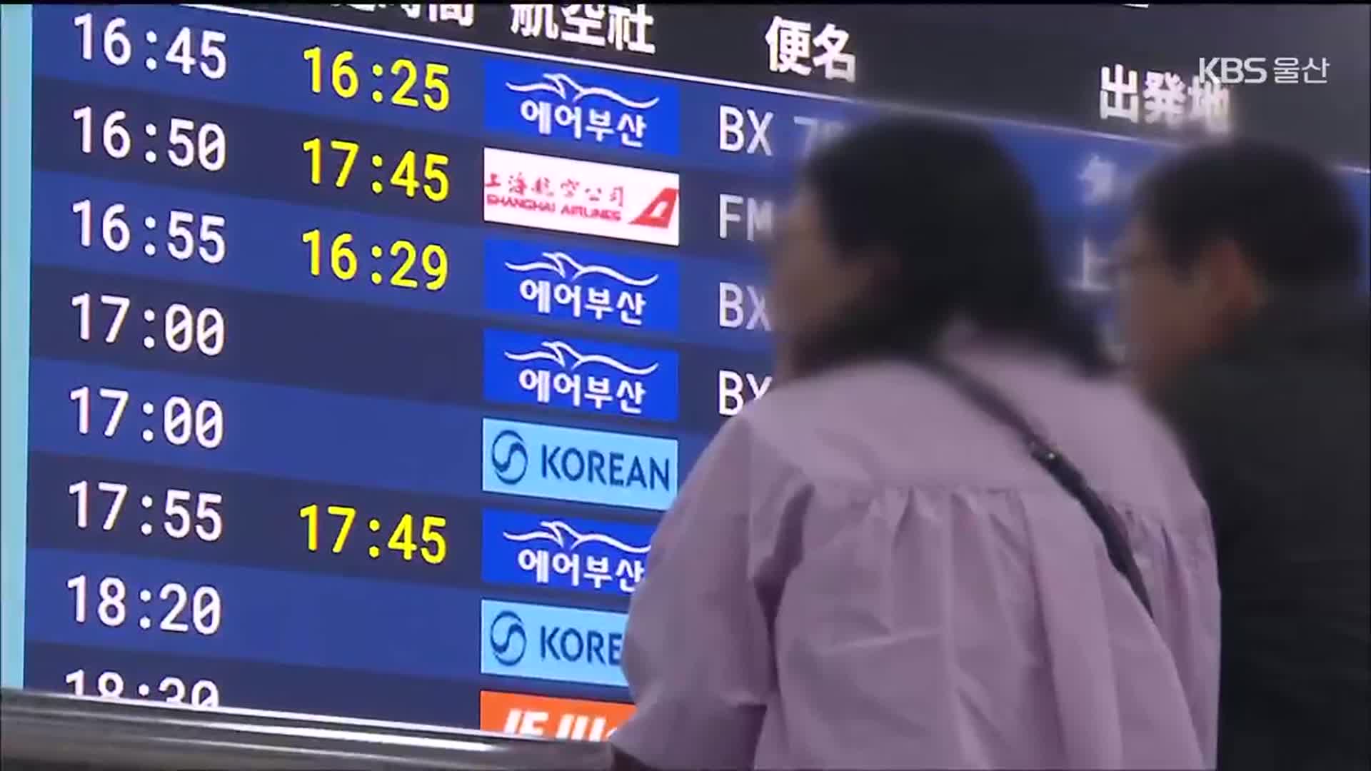 대한항공, 김해공항 부산~일본 하늘길 축소