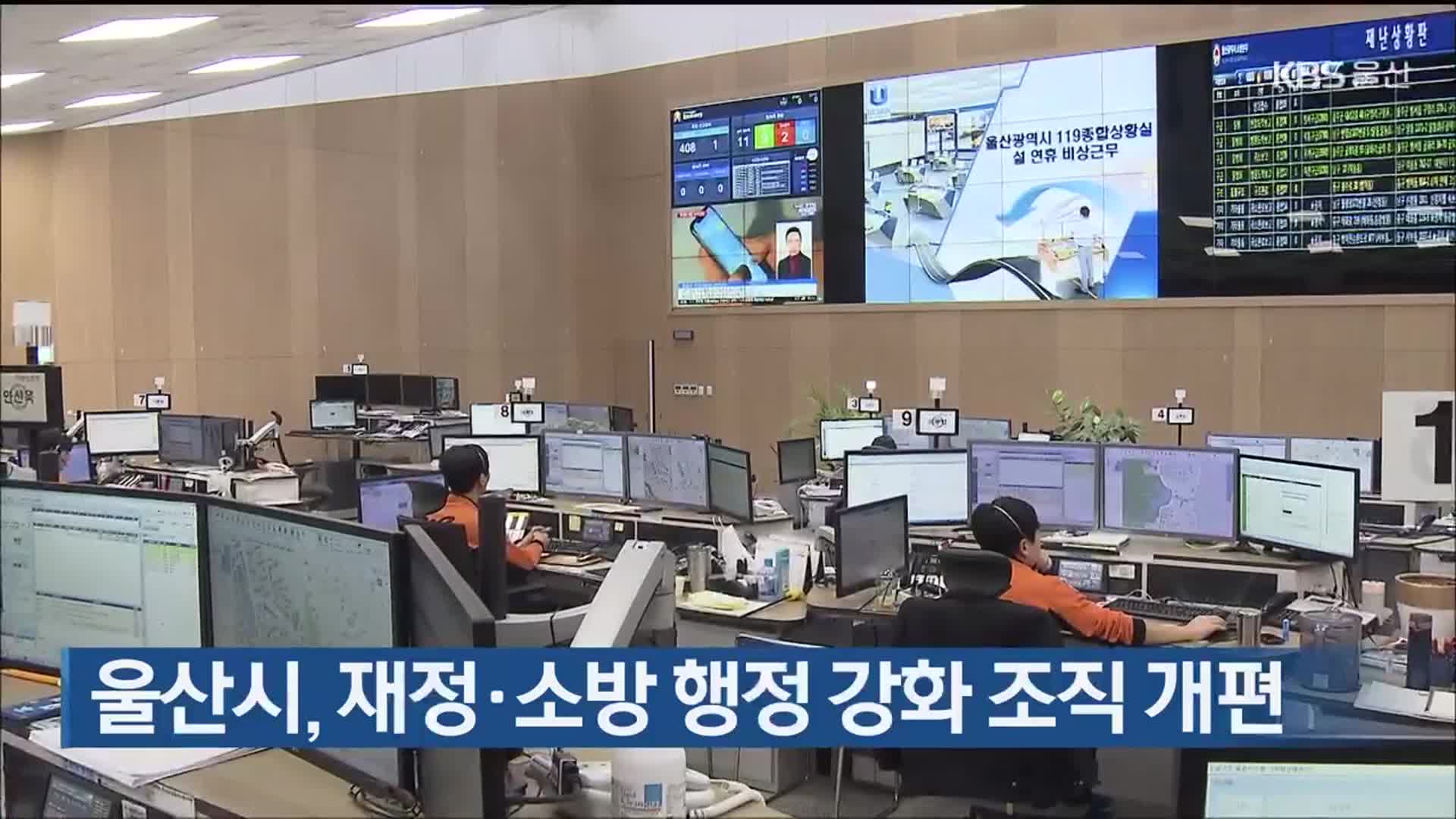 울산시, 재정·소방 행정 강화 조직 개편