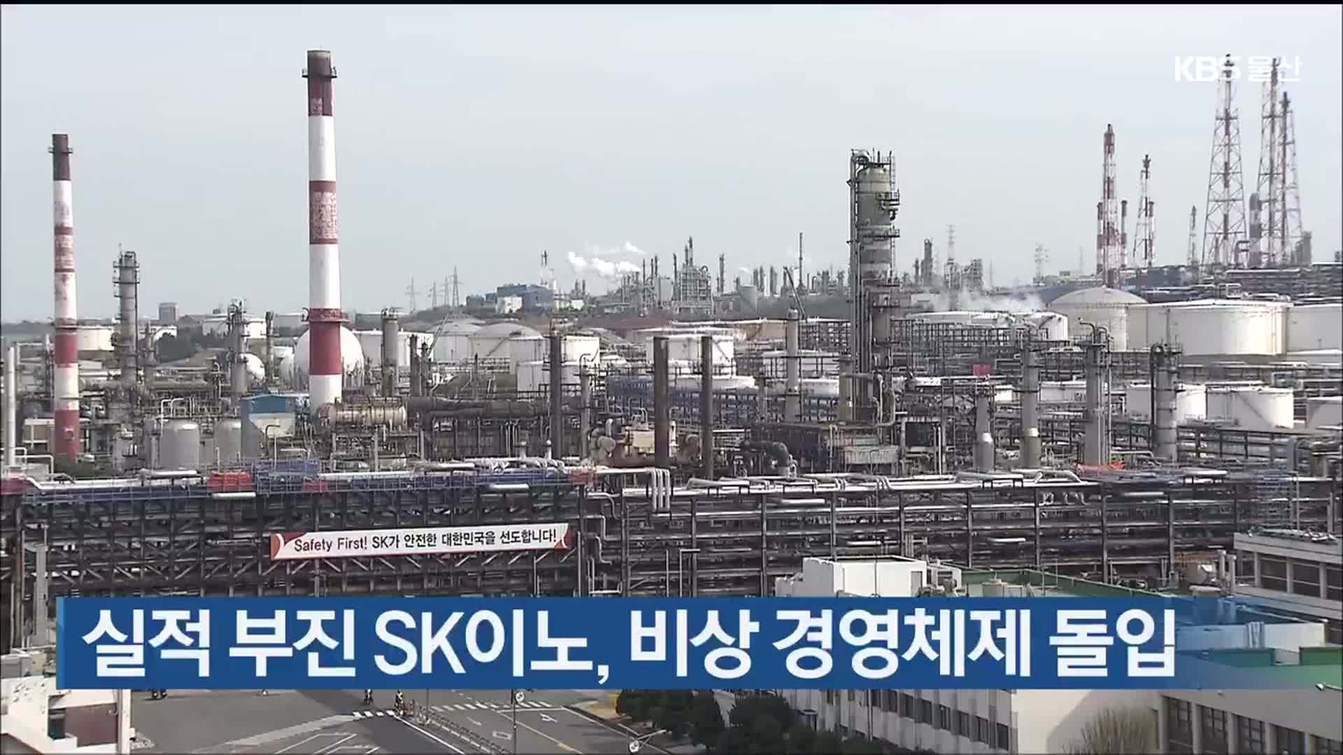 실적 부진 SK이노, 비상 경영체제 돌입