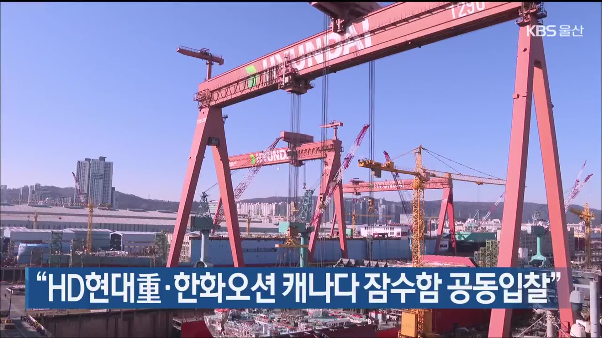 “HD현대重·한화오션 캐나다 잠수함 공동입찰”