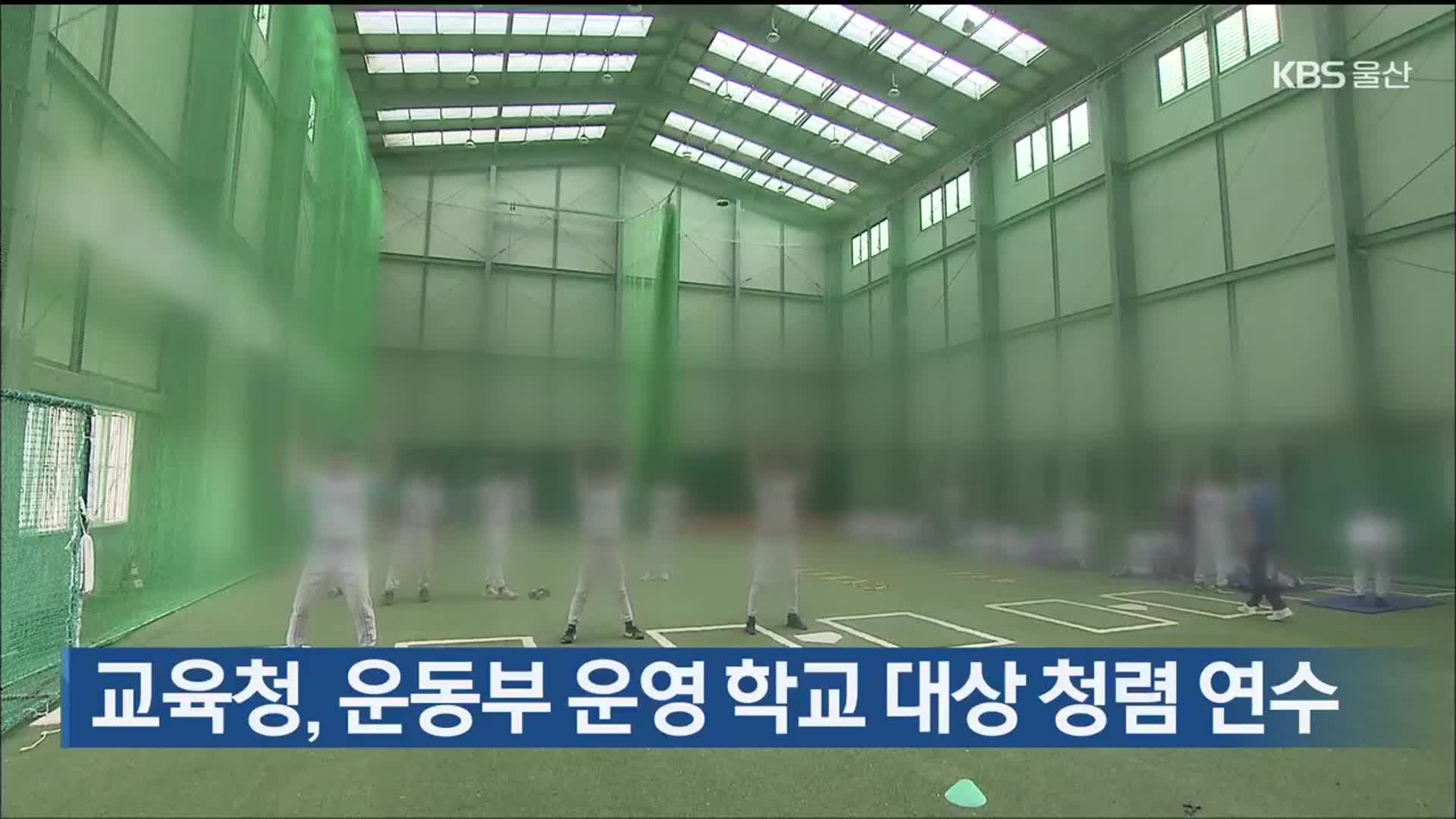 교육청, 운동부 운영 학교 대상 청렴 연수