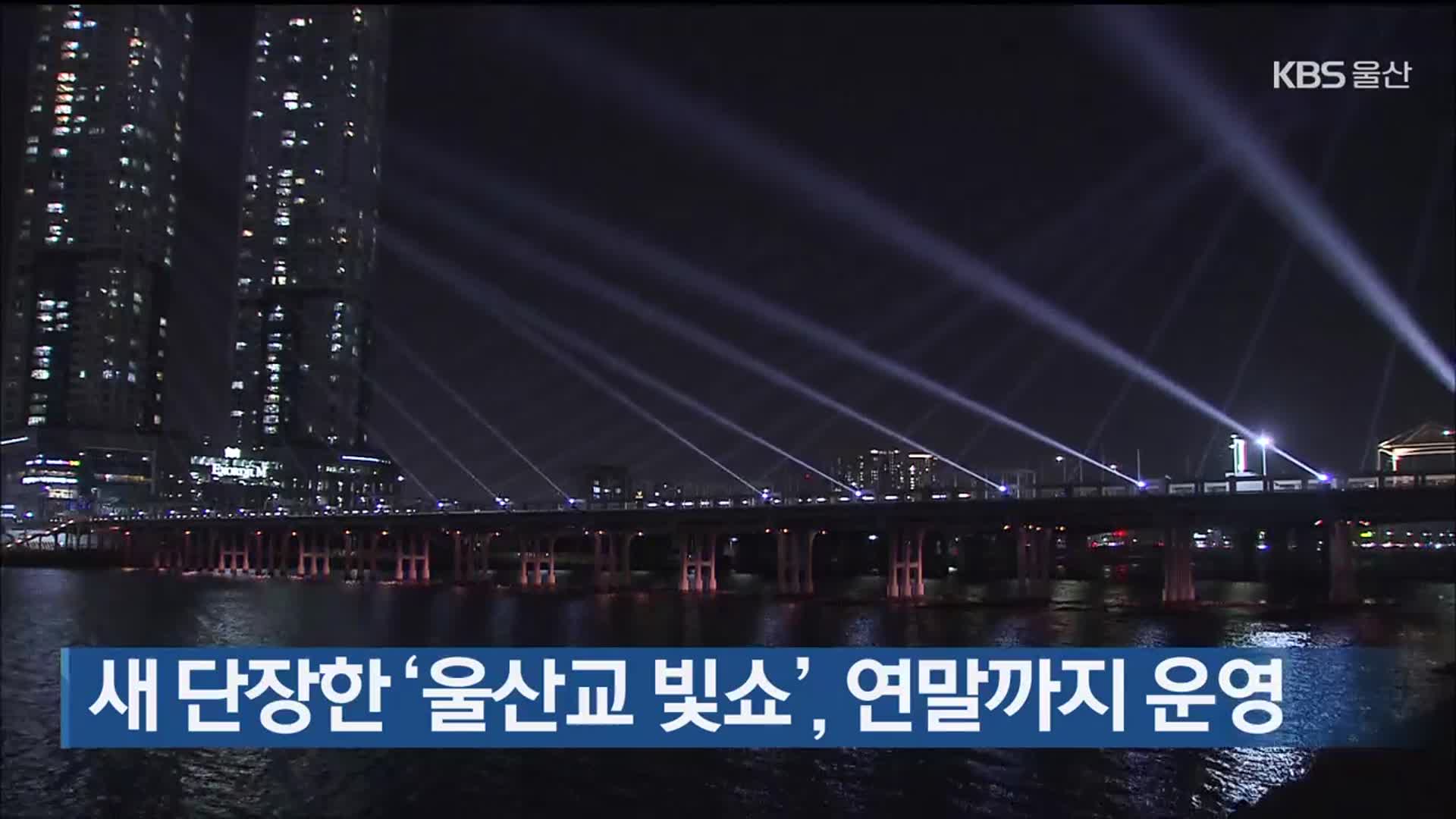 새 단장한 ‘울산교 빛쇼’, 연말까지 운영