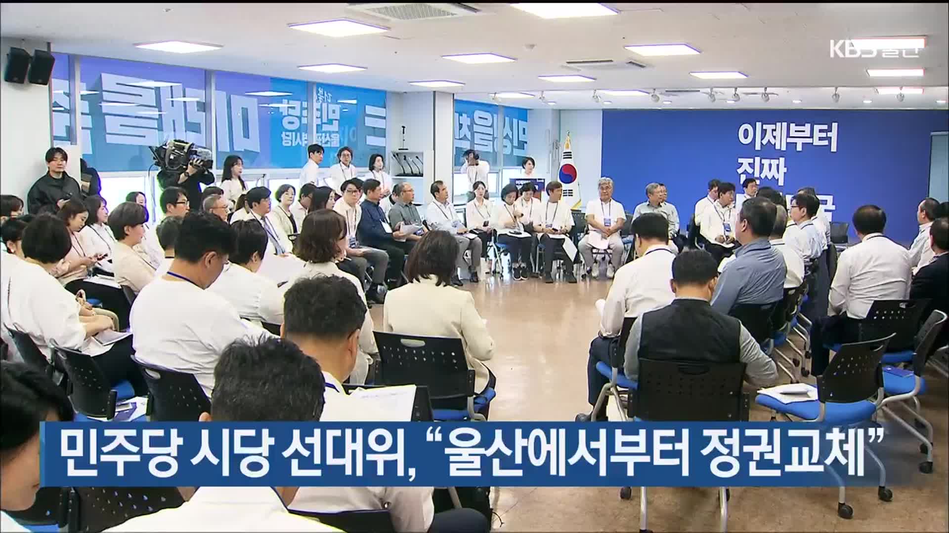 민주당 시당 선대위, “울산에서부터 정권교체”