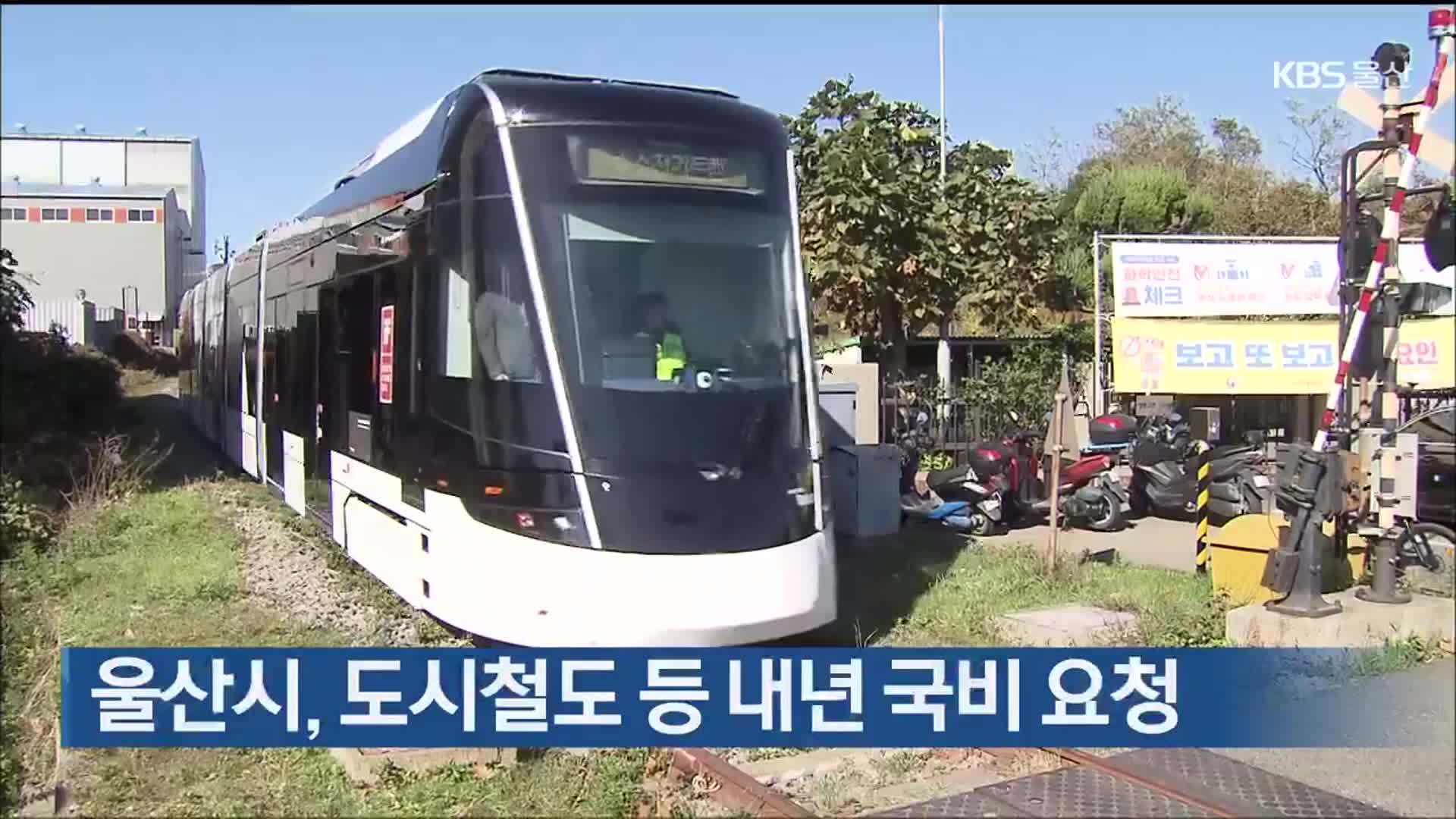 울산시, 도시철도 등 내년 국비 요청
