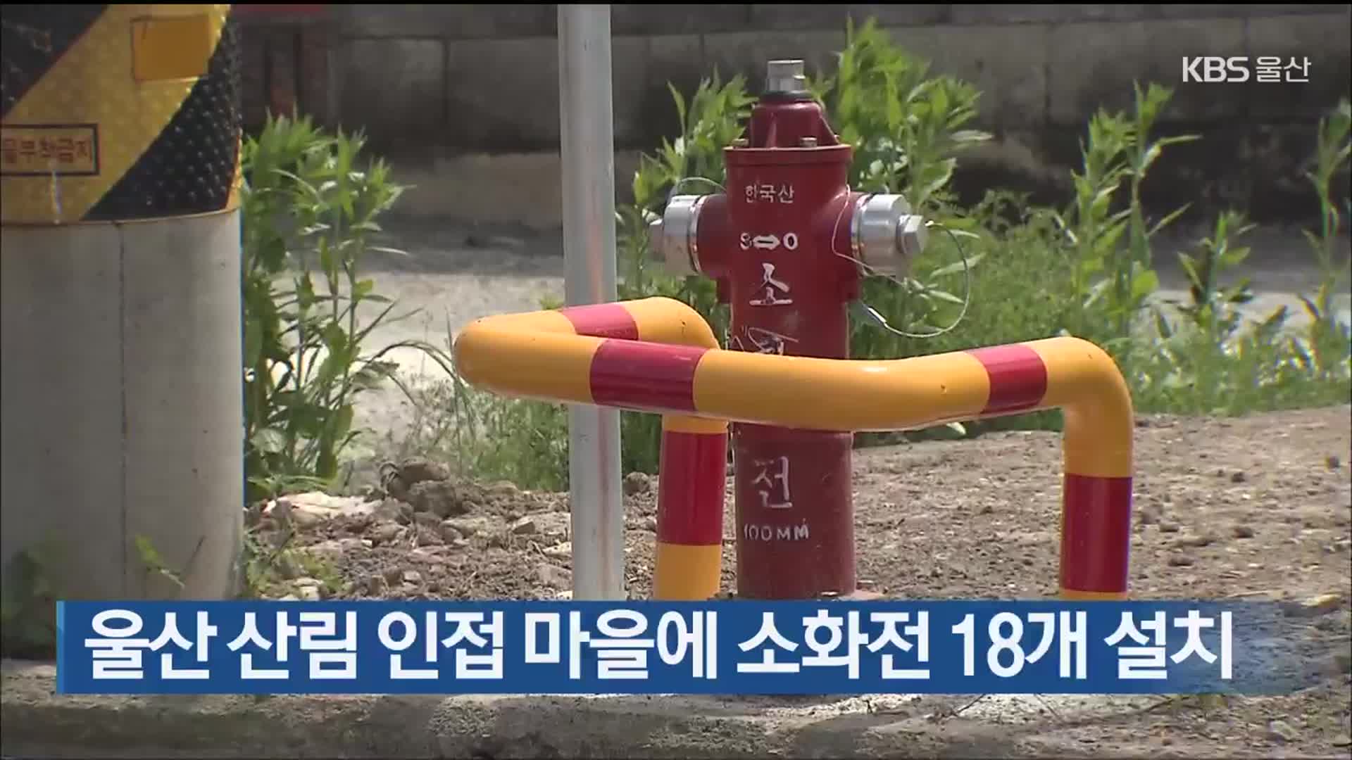 울산 산림 인접 마을에 소화전 18개 설치