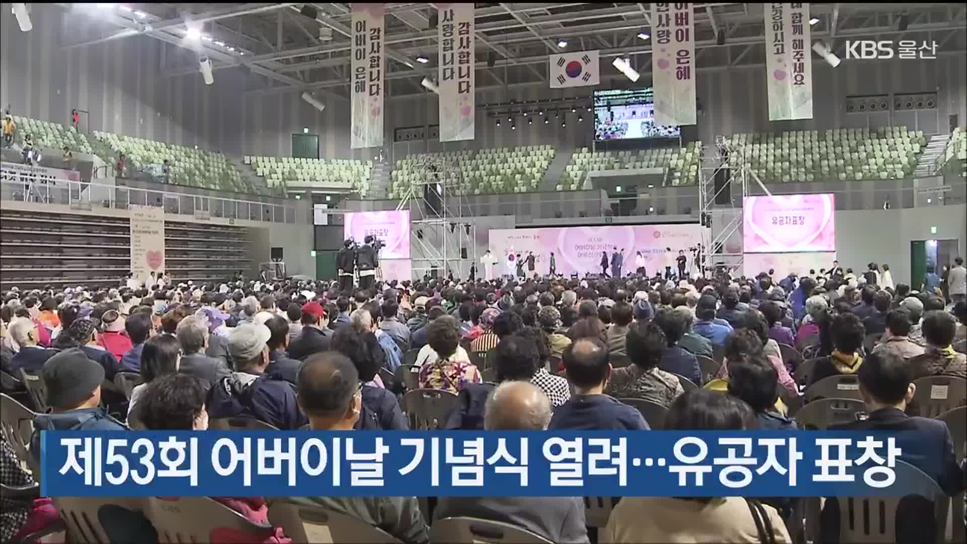 제53회 어버이날 기념식 열려…유공자 표창