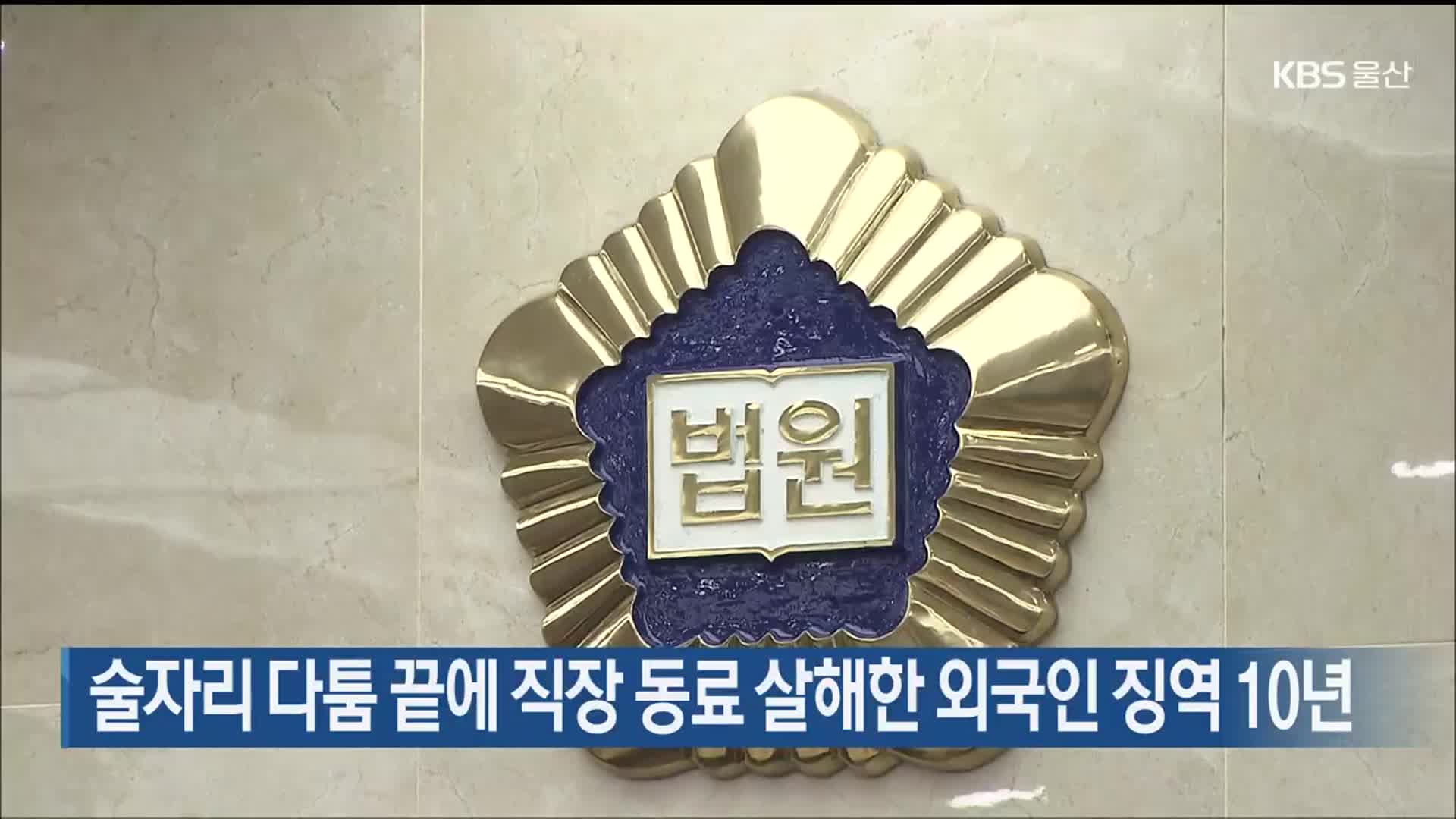 술자리 다툼 끝에 직장 동료 살해한 외국인 징역 10년