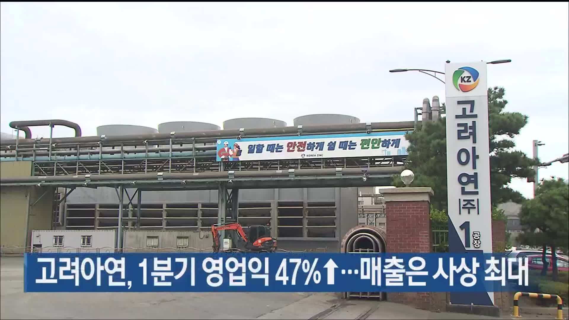 고려아연, 1분기 영업익 47%↑…매출은 사상 최대