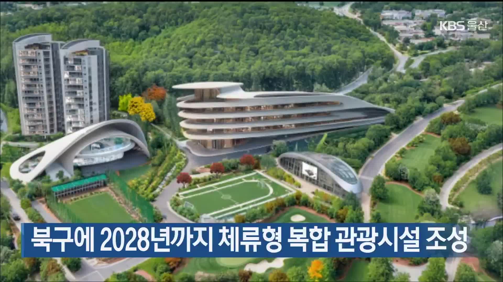 울산 북구에 2028년까지 체류형 복합 관광시설 조성