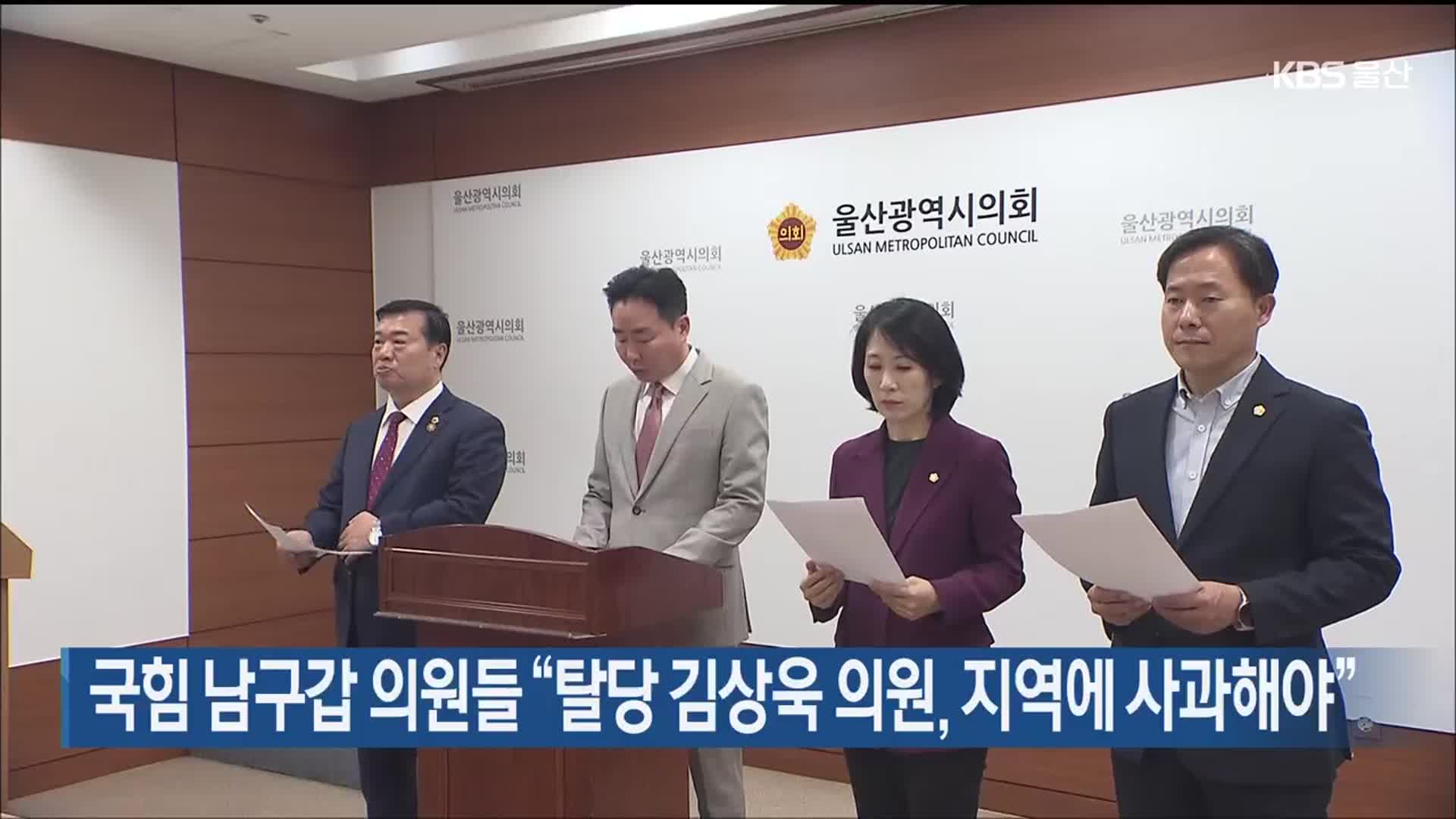 국힘 남구갑 의원들 “탈당 김상욱 의원, 지역에 사과해야”