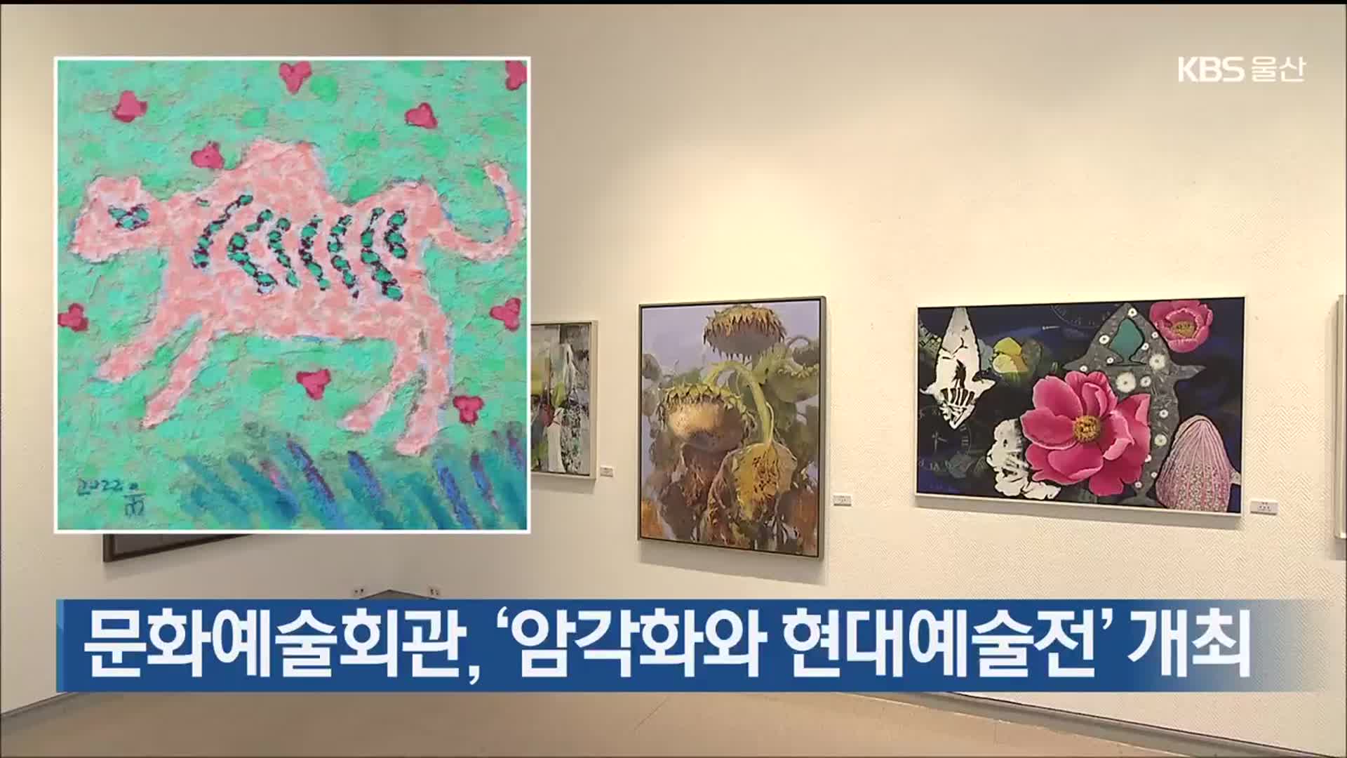 울산문화예술회관, ‘암각화와 현대예술전’ 개최
