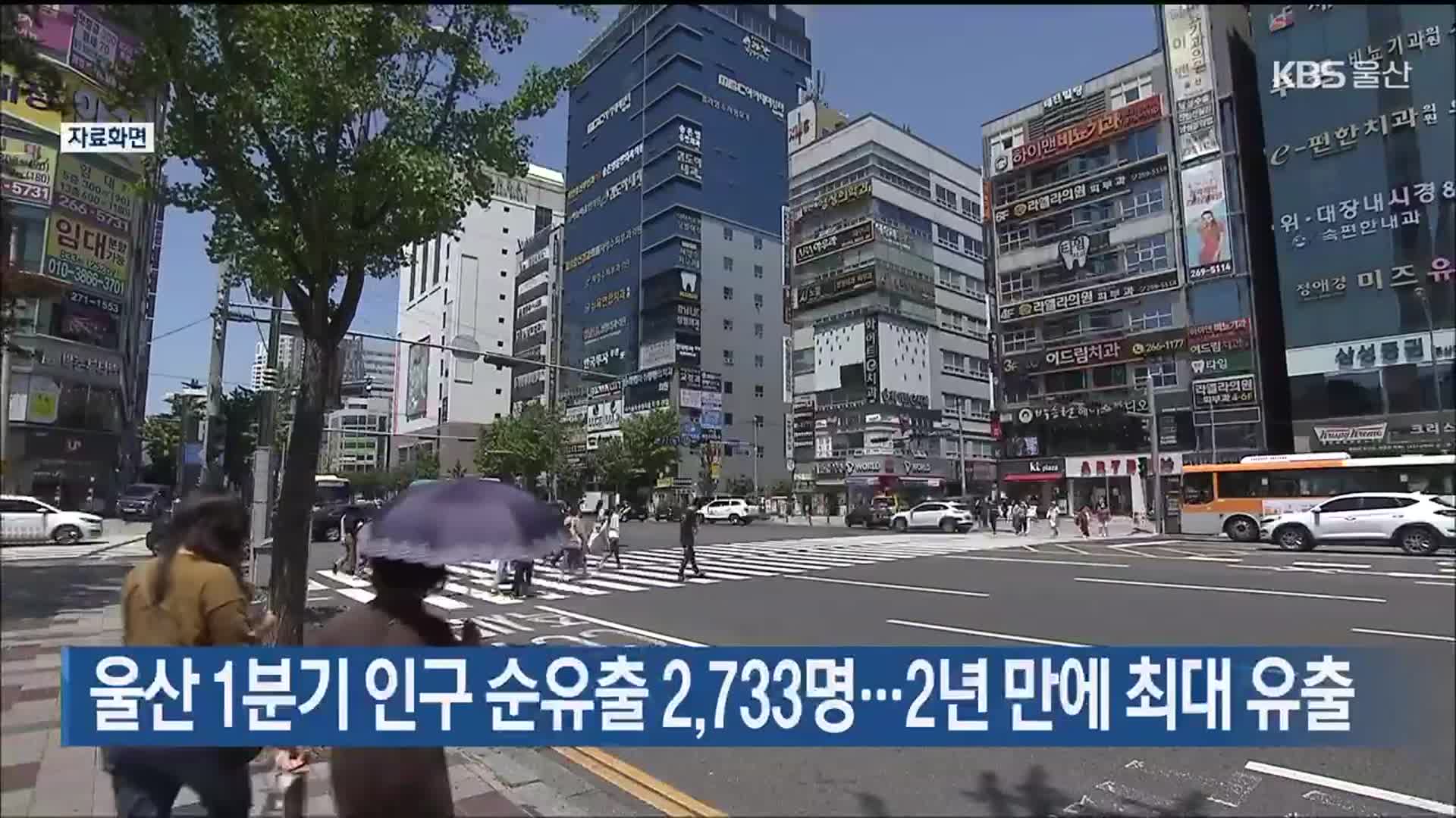 울산 1분기 인구 순유출 2,733명…2년 만에 최대