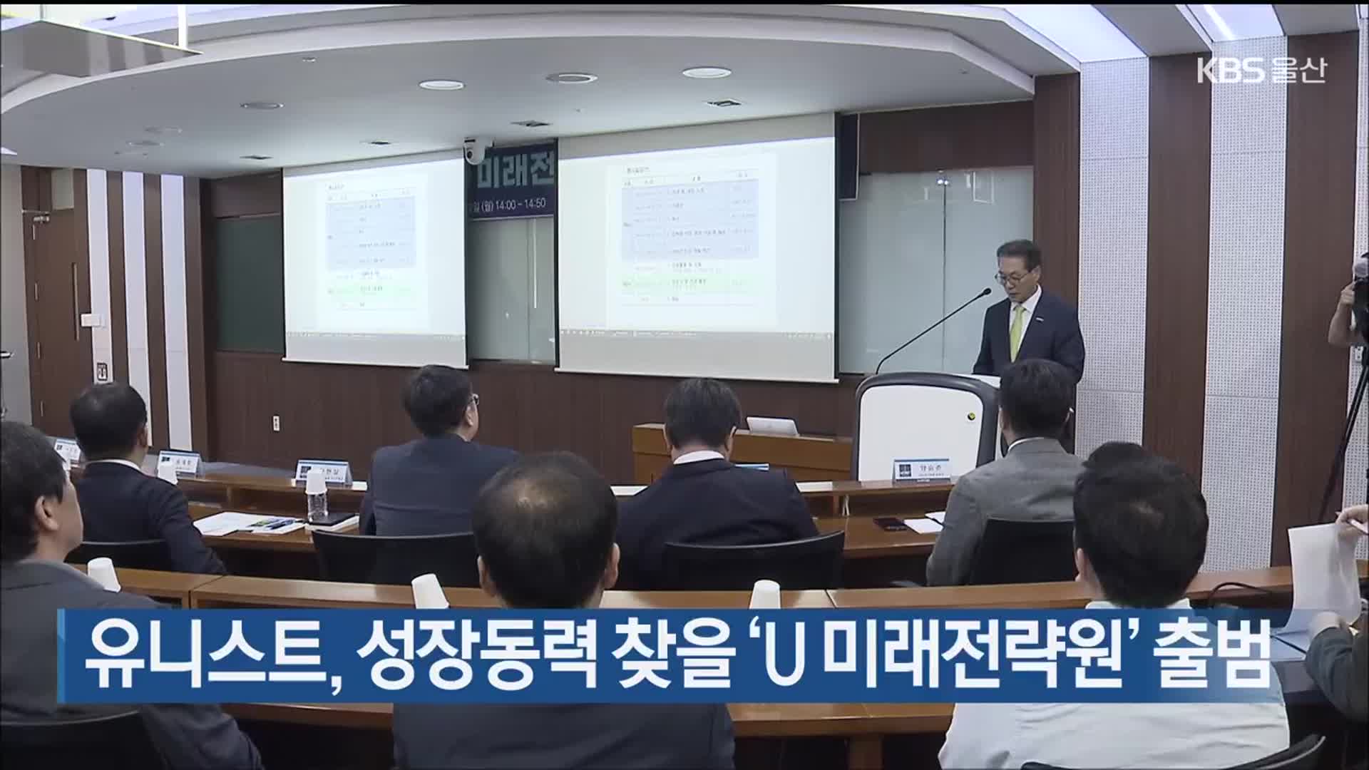 유니스트, 성장동력 찾을 ‘U 미래전략원’ 출범