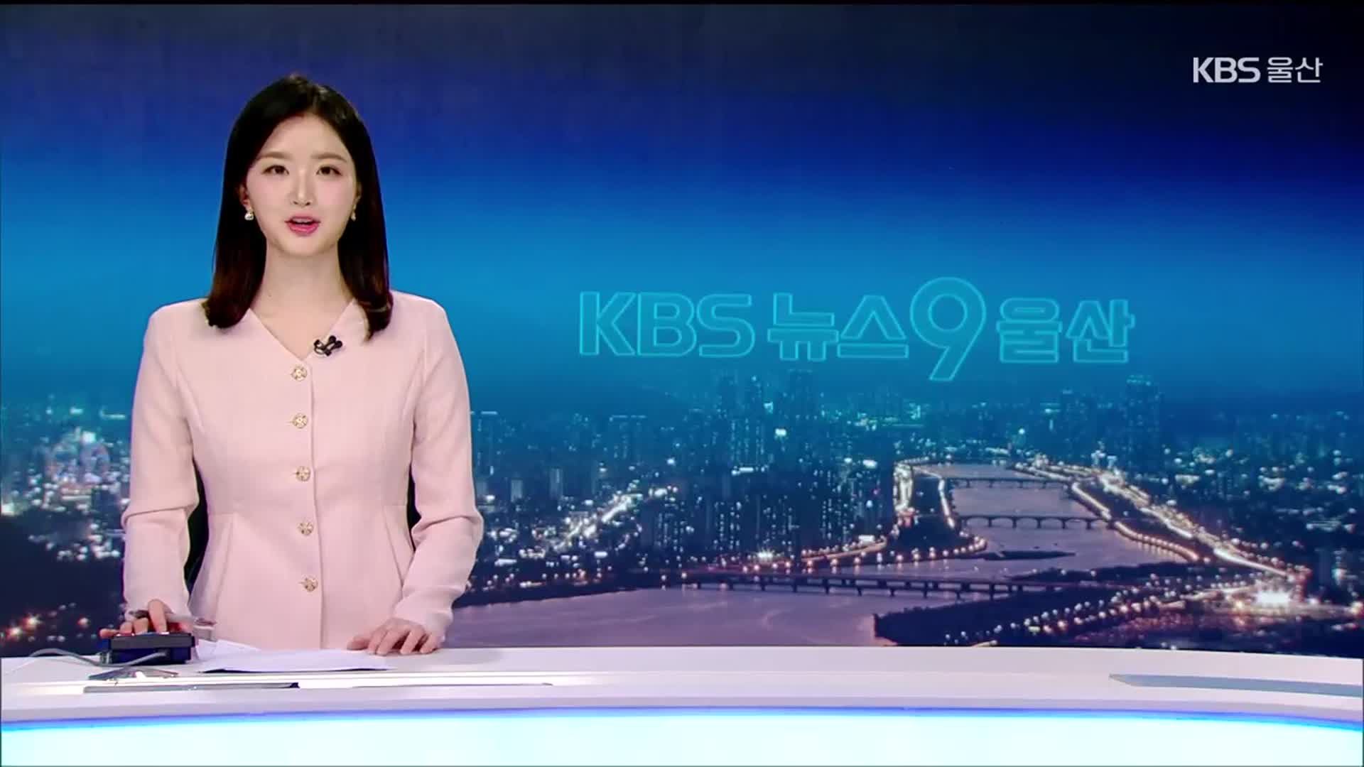 [뉴스9 울산 오프닝]
