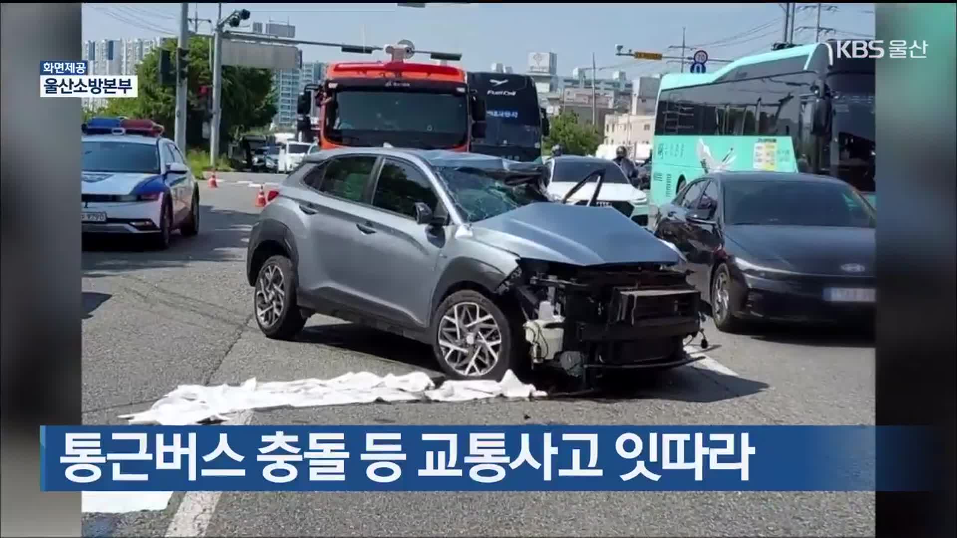통근버스 충돌 등 교통사고 잇따라