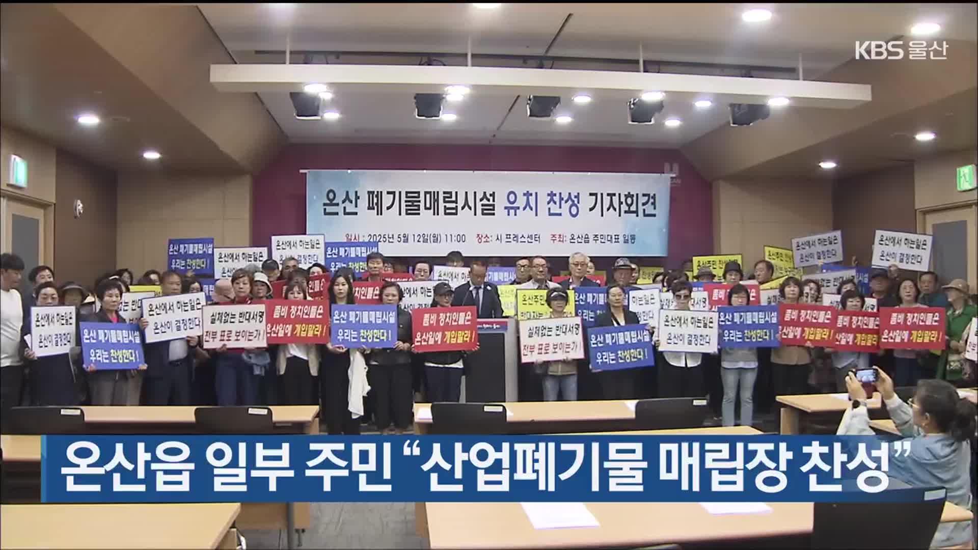 온산읍 일부 주민 “산업폐기물 매립장 찬성”