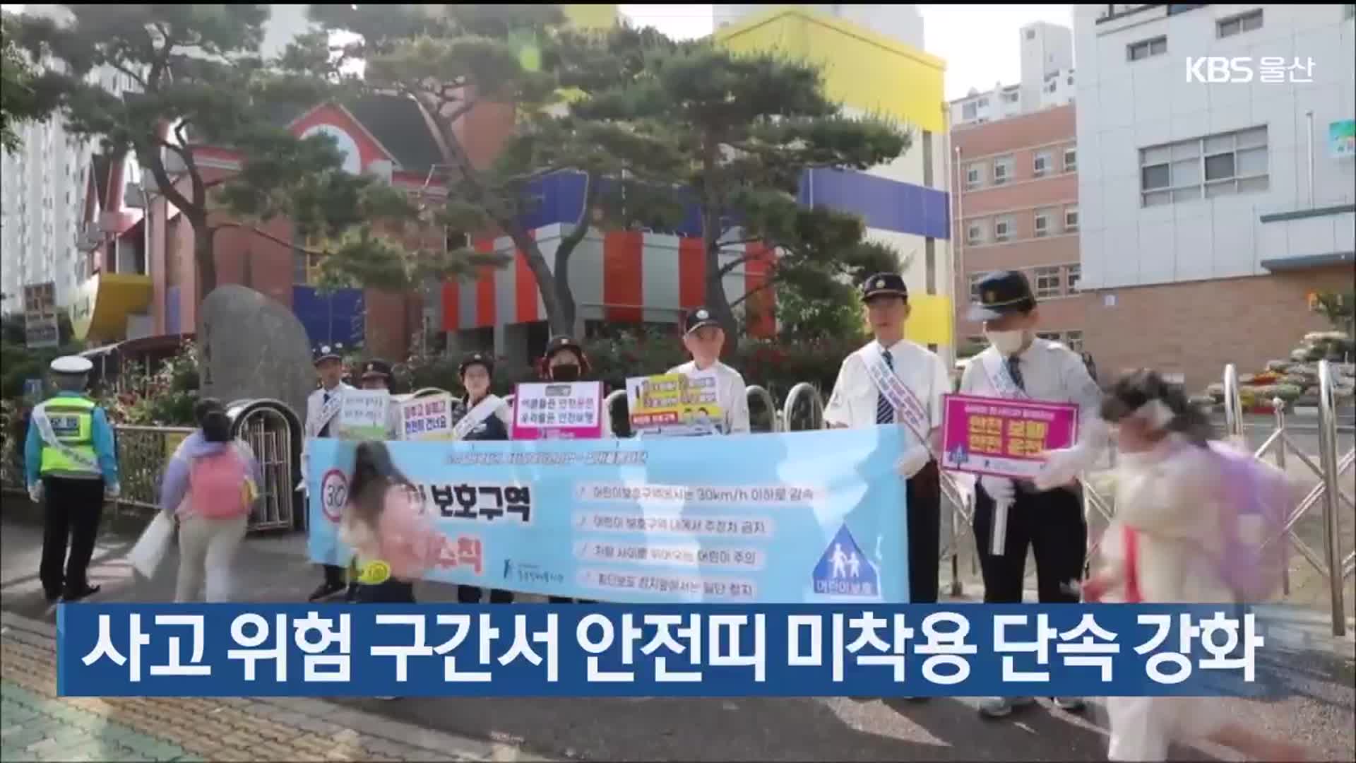 사고 위험 구간서 안전띠 미착용 단속 강화