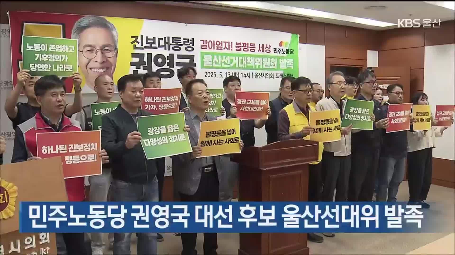 민주노동당 권영국 대선 후보 울산선대위 발족