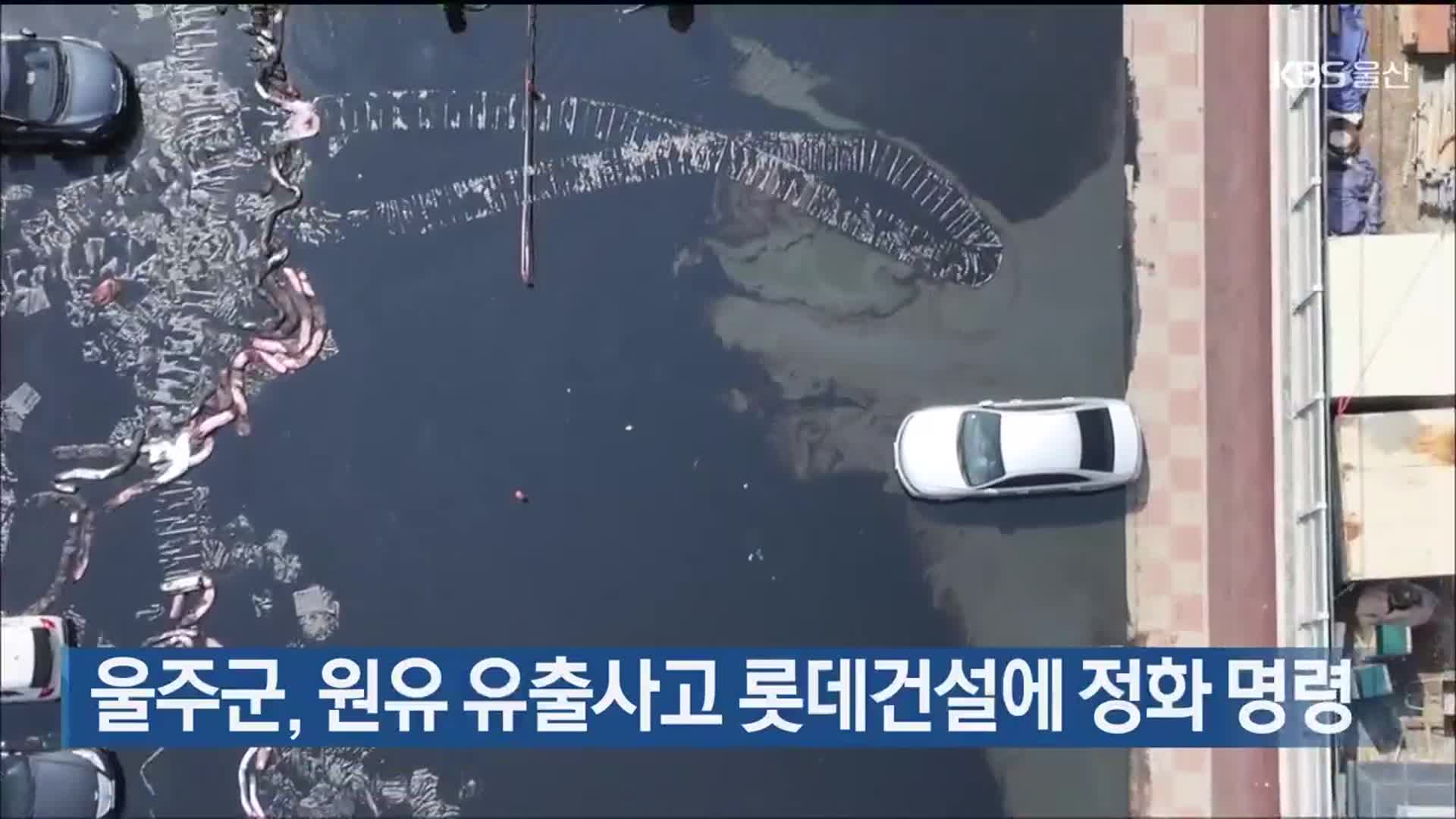 울주군, 원유 유출사고 롯데건설에 정화 명령